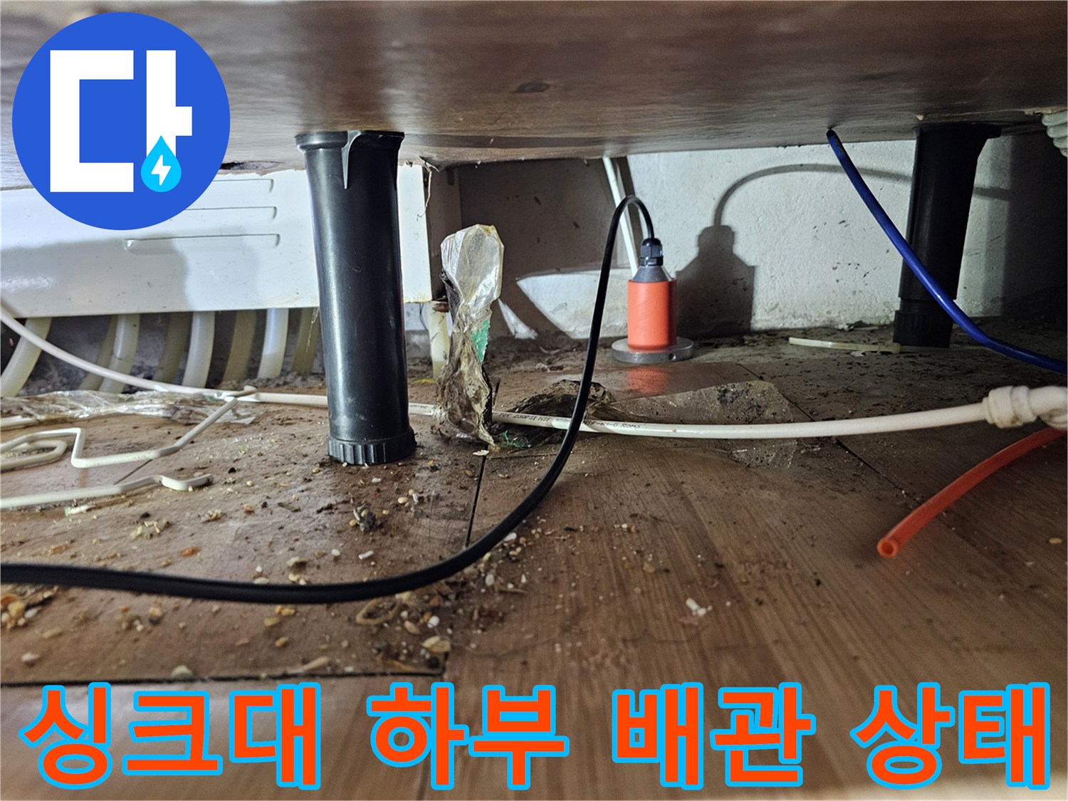 성동구 싱크대 하부장 아래 배관과 주변 습기 상태