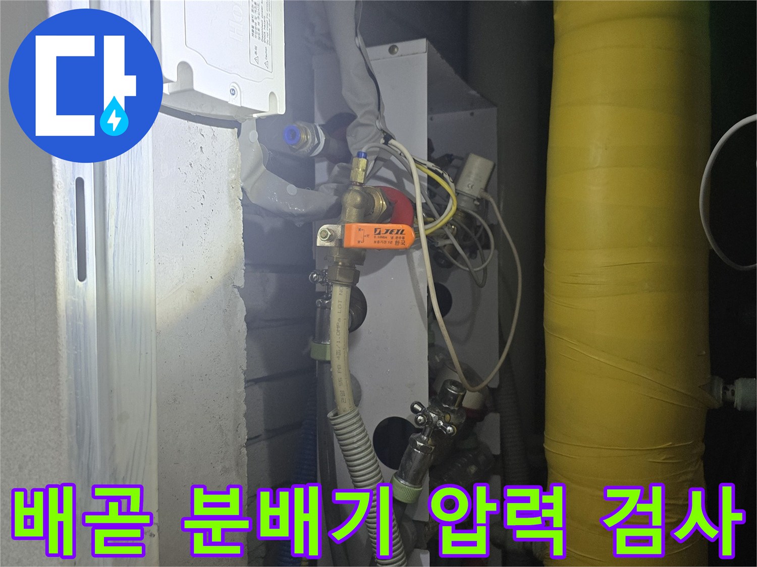 시흥 배곧동 오피스텔-난방 분배기 내부 공압 테스트 진행 중
