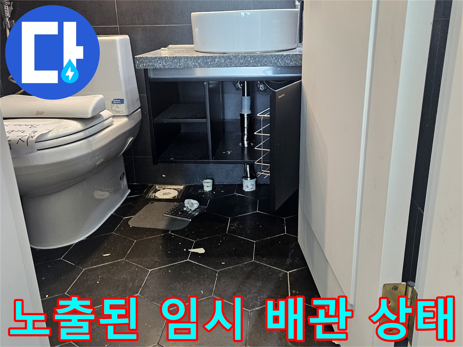 구리 동구동 화장실-세면대 직수관에서 노출되어 임시로 연결된 배관