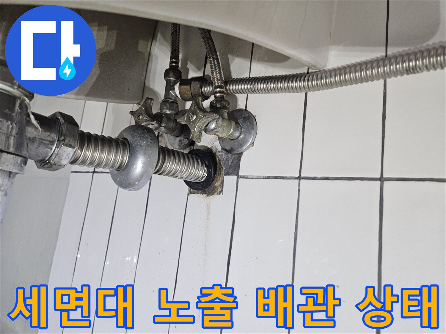 구리 인창동 현장의-세면대 수전과 노출된 배관 연결 부위