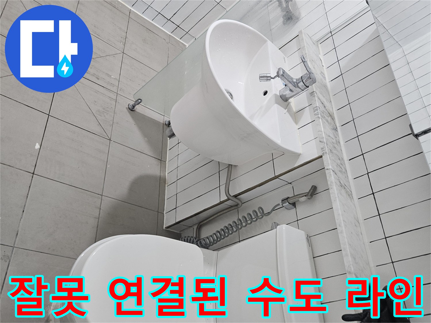 변기와 세면대 사이의 비정상적인 배관 연결 구조 사진