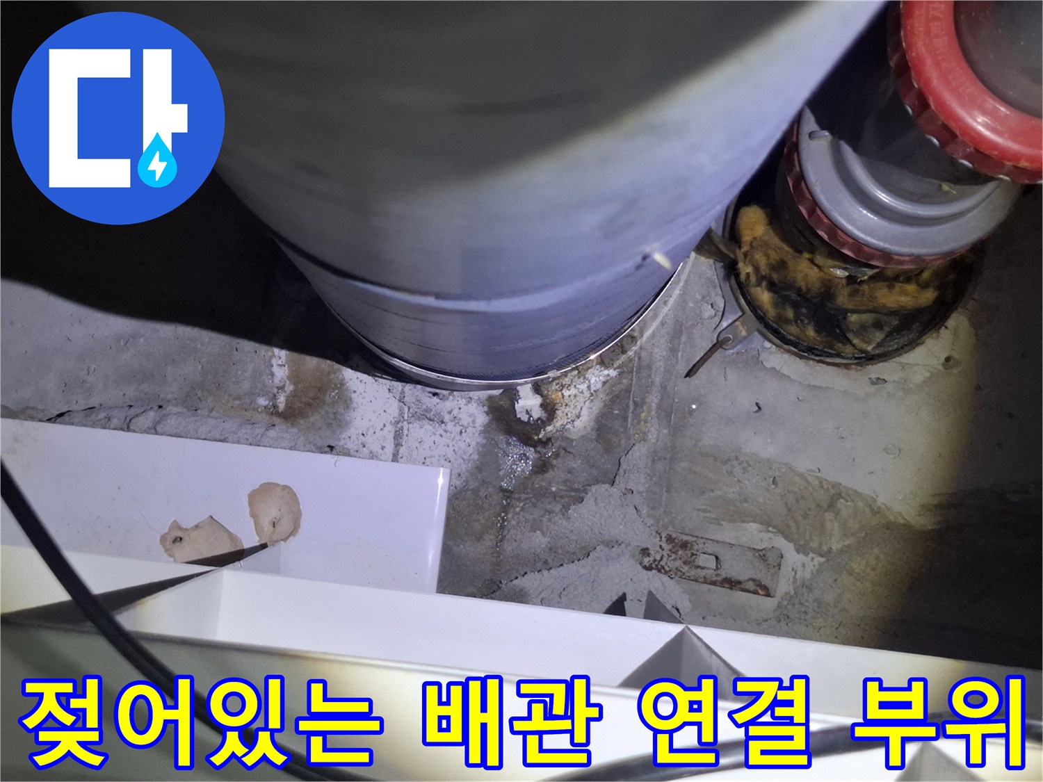 금촌동 현장 점검-오수관 하단부의 젖은 흔적과 습기