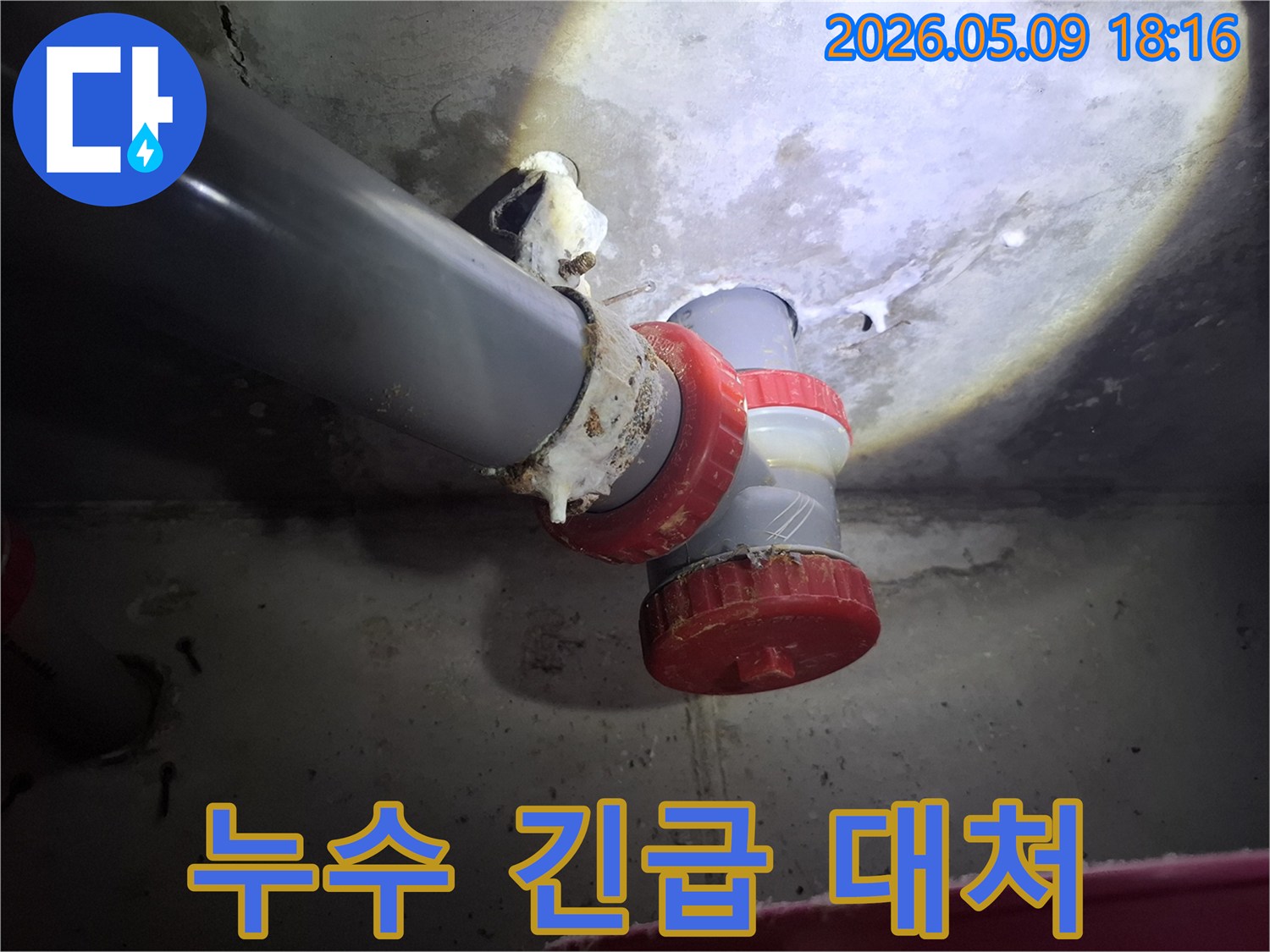 배관 누수로 인해-주변에 하얀 침전물이 쌓여-누수 긴급 대처가 필요한-현장의 모습입니다