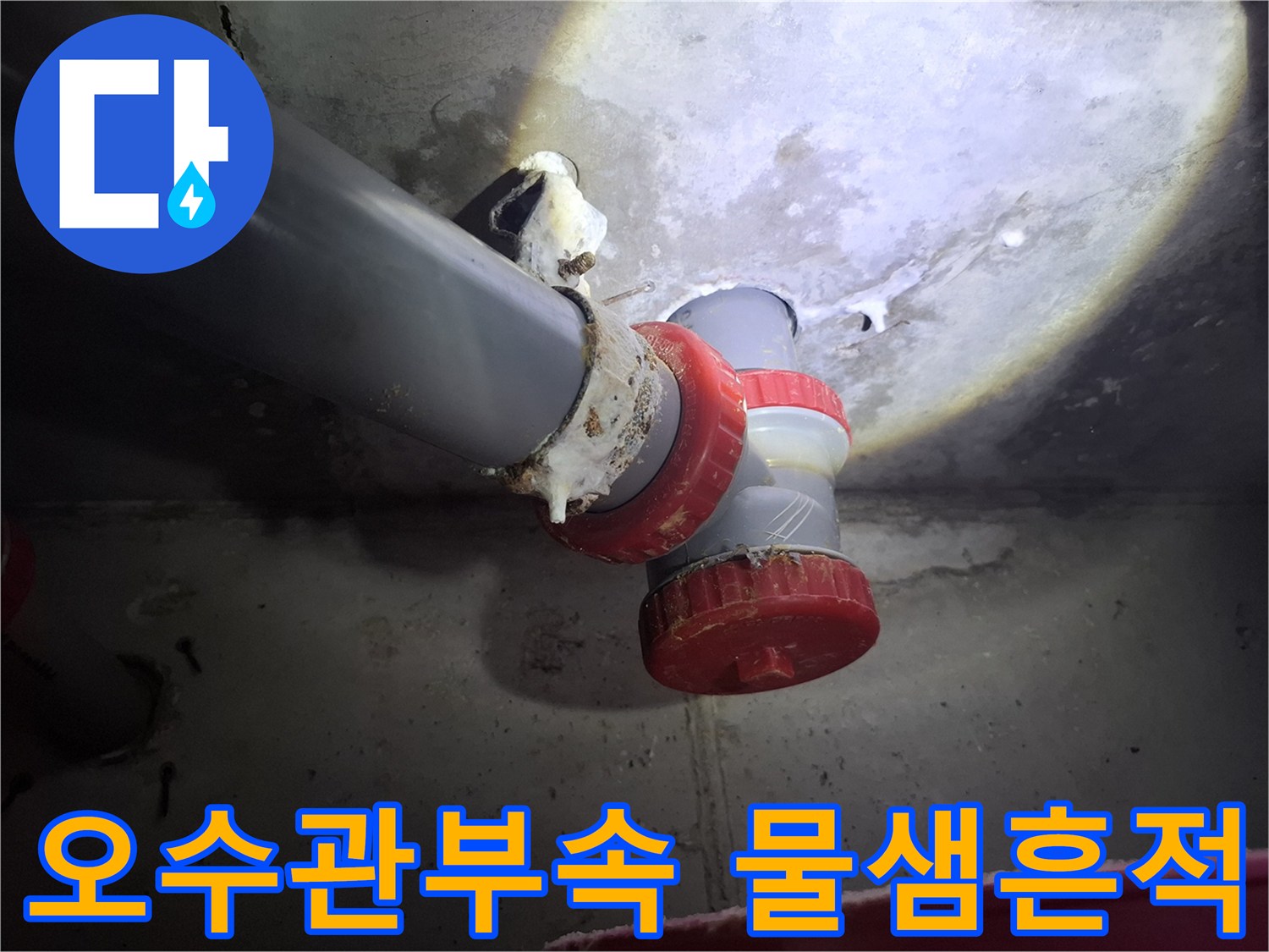 오수 배관-연결 부속 주변의 누수 및 석회 퇴적 상태