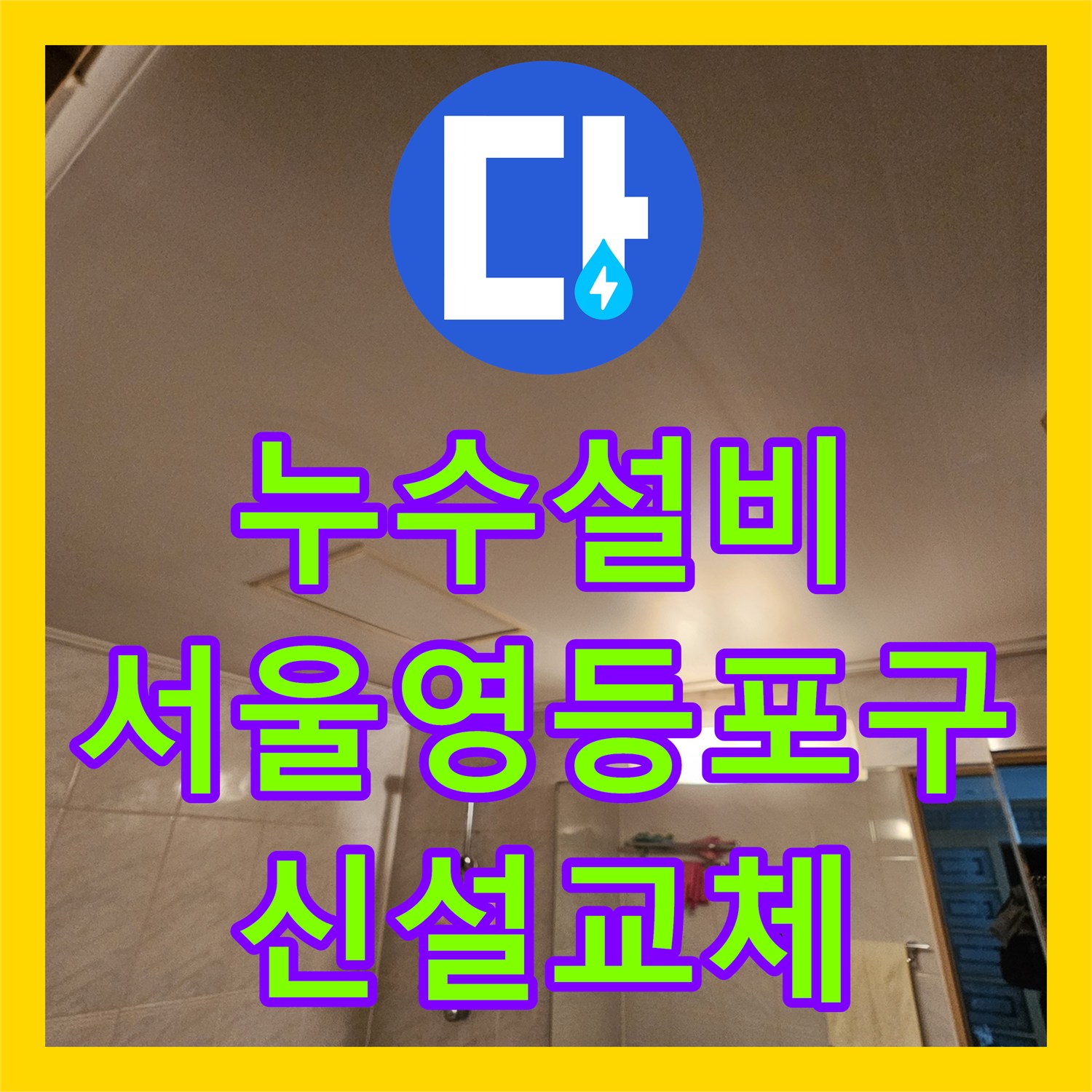 누수설비 거실 화장실 천장 하수배관 노후 부위 전체 신설 작업 서울 영등포구