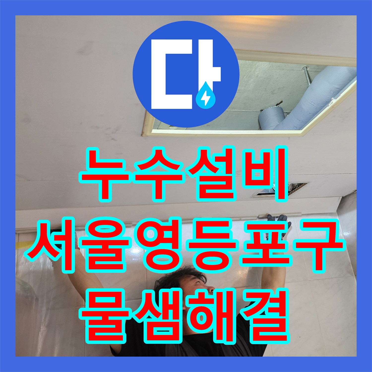 누수설비 거실 화장실 천장 하수배관 물샘 원인 파악 및 신설 교체한 서울 영등포구 현장