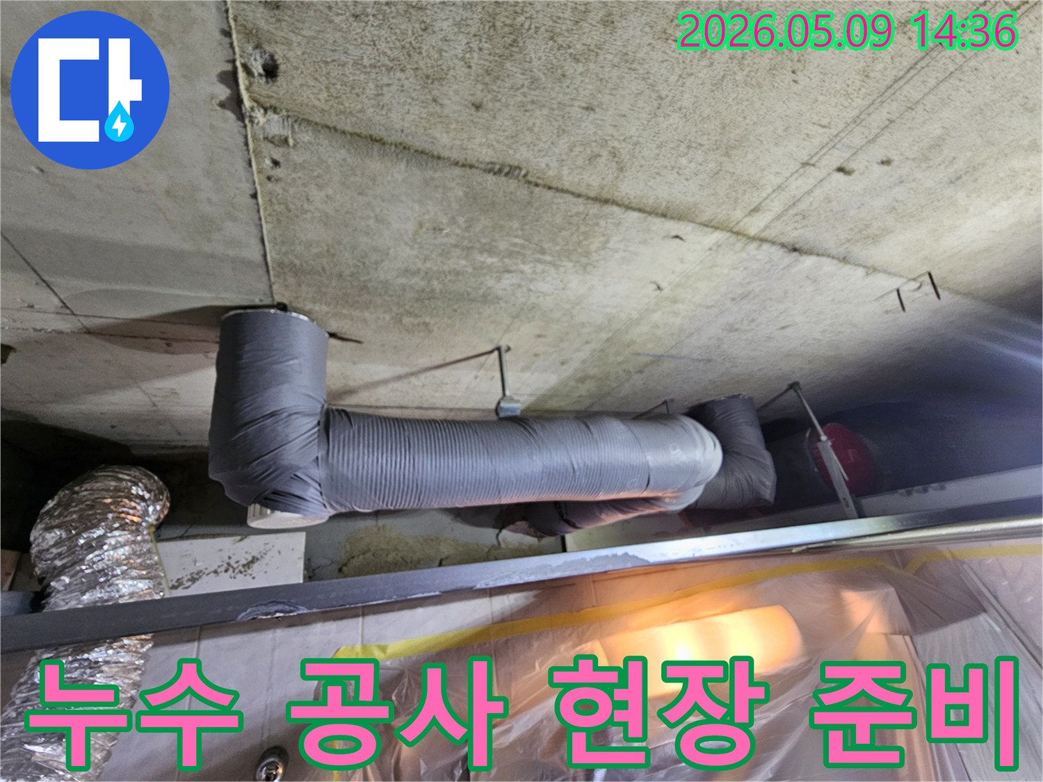 천장-누수-공사를-시작하기-전에-현장을-점검하고-보양-작업을-진행하는-모습