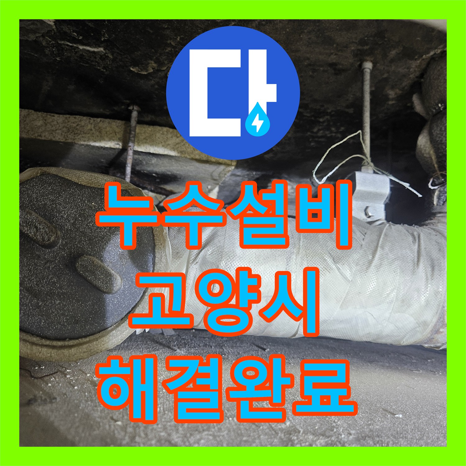 누수설비 보일러 분배기 누수 지점 포착 및 배관 교체 작업 경기 고양시 일산동구