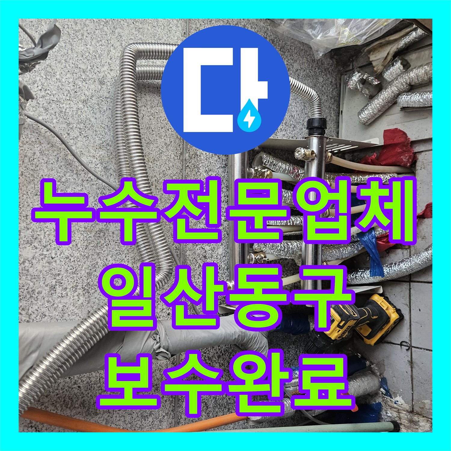 누수전문업체 분배기 부속 노후로 인한 물샘 현상 해결한 경기 고양시 일산동구