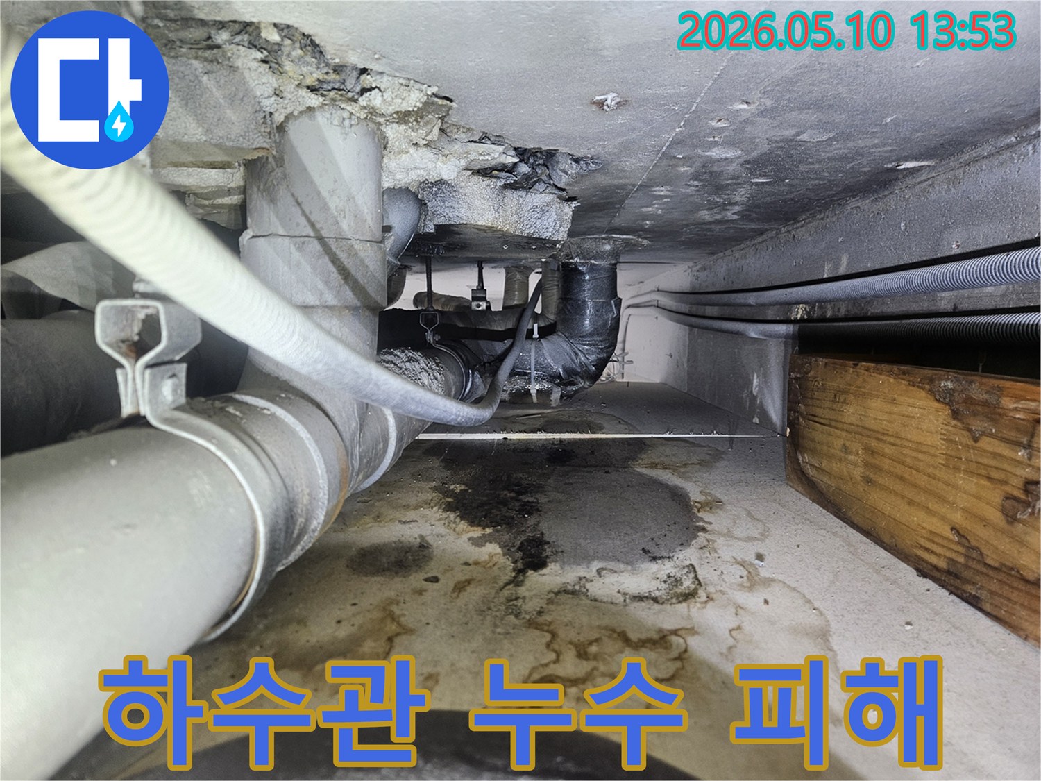 오래된 하수관에서-물이 새어 나와-천장과 바닥에-심각한 물자국을 남긴 현장