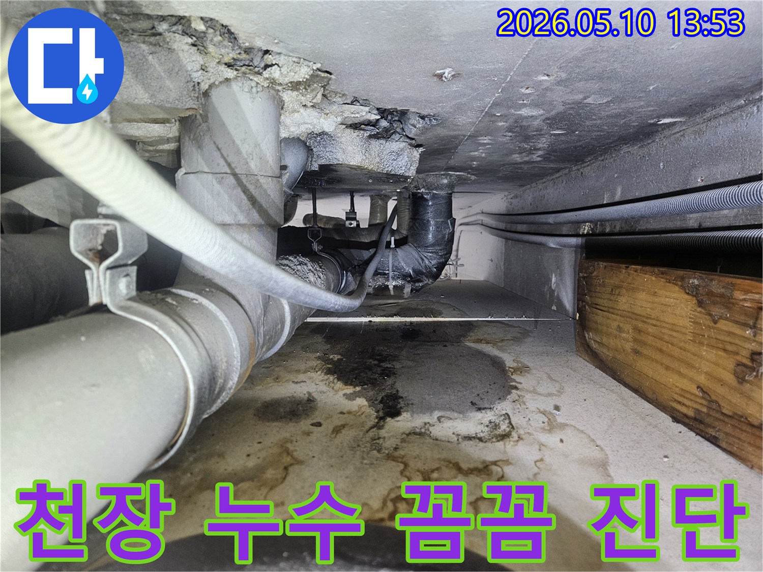 천장 배관에서 발생한 누수를-정밀하게 진단하여-꼼꼼하게 해결하기 위한-현장 점검 모습