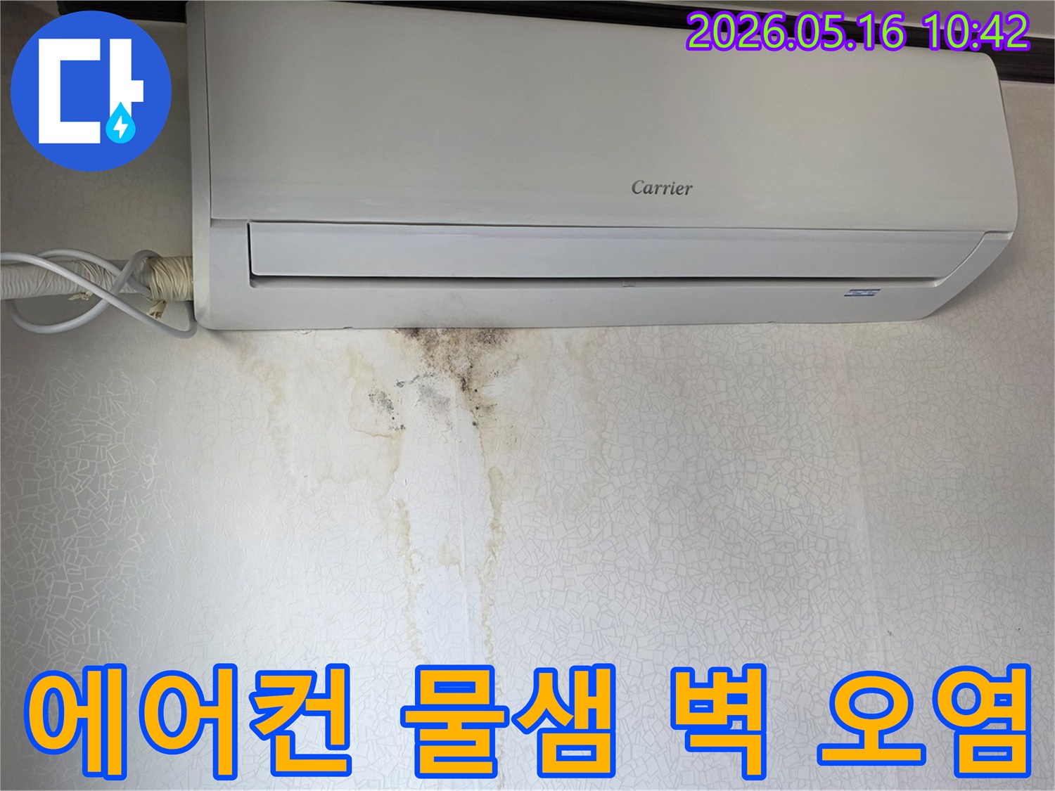 캐리어-에어컨-하단-벽지에-선명하게-남은-물샘-자국과-검은-곰팡이