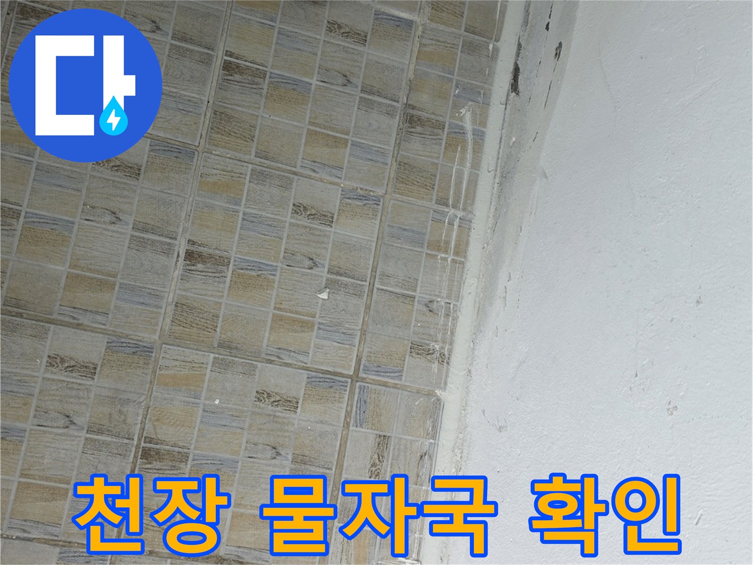 누수로 오염된 천장과 타일 - 상단부 경계면에 나타난 물샘 흔적