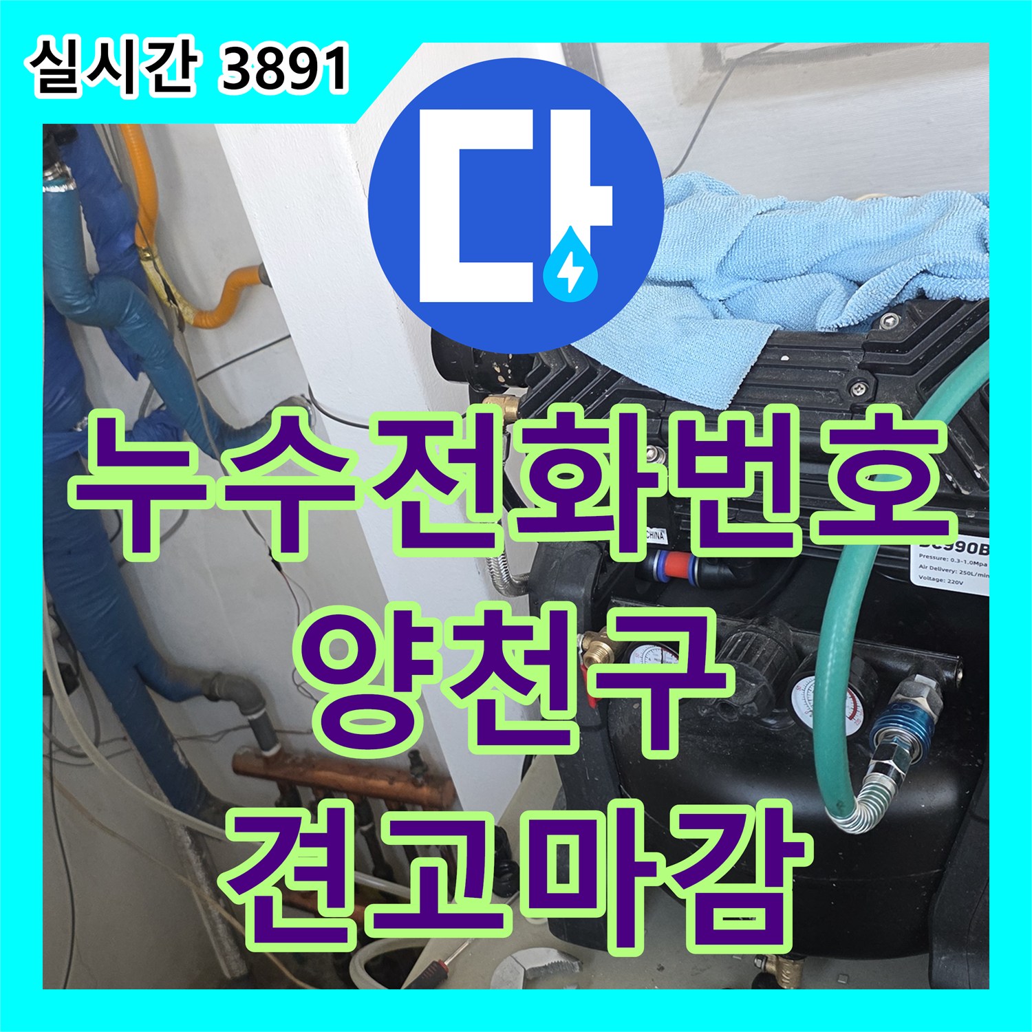 누수전화번호, 누수 지점 배관 보수 준비, 방수액과 몰탈로 견고한 마감 - 서울 양천구