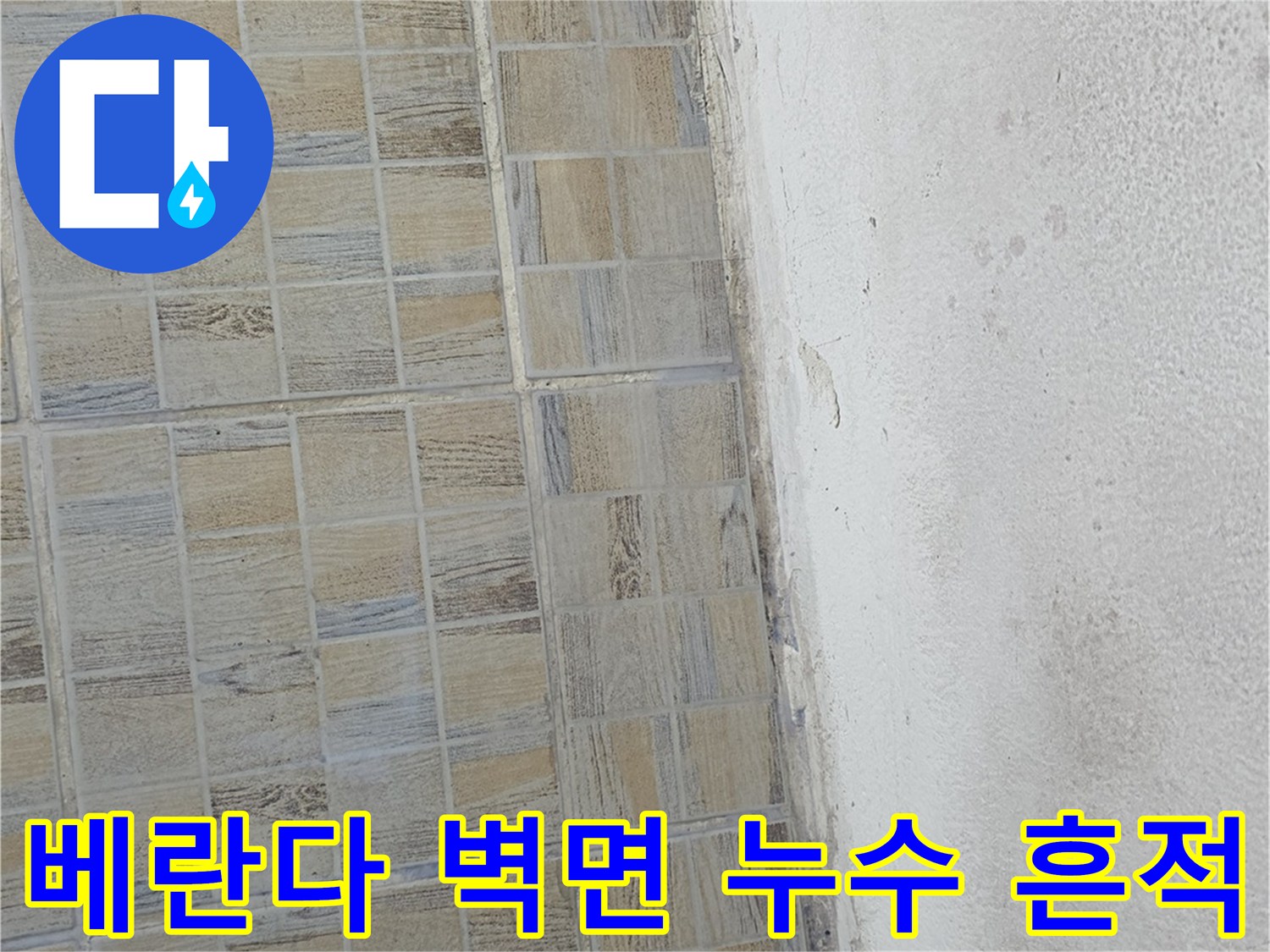 물샘으로 인해 변색되고 곰팡이가 생긴 베란다 벽면
