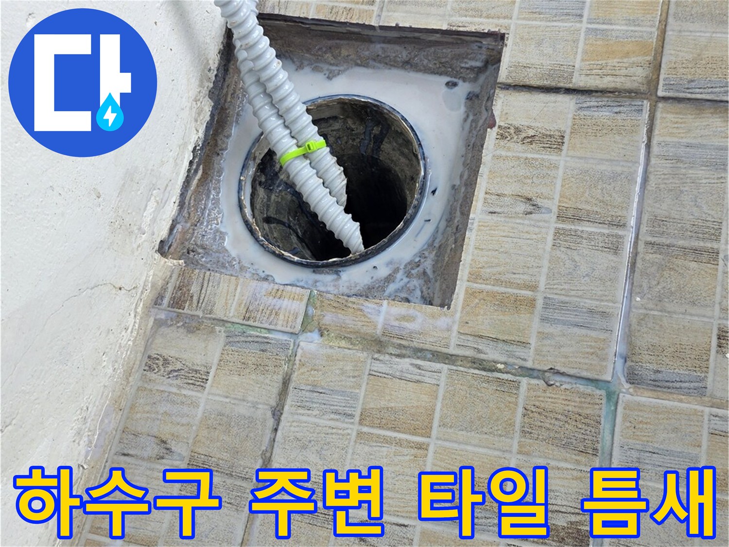 배관과 타일 사이의 벌어진 공간을 촬영한 사진입니다.