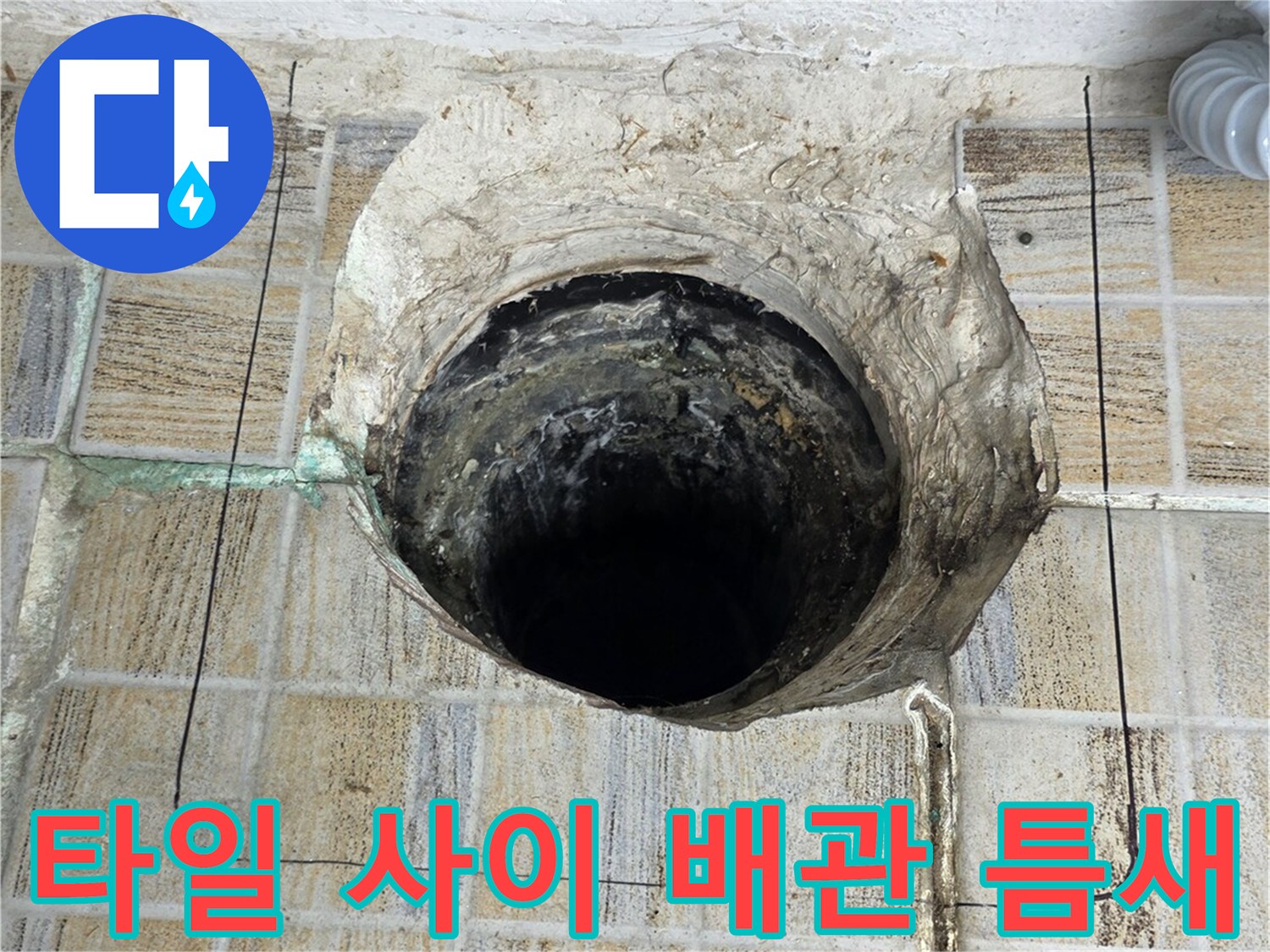 배수관 주변 타일 균열 및 파손된 마감 상태
