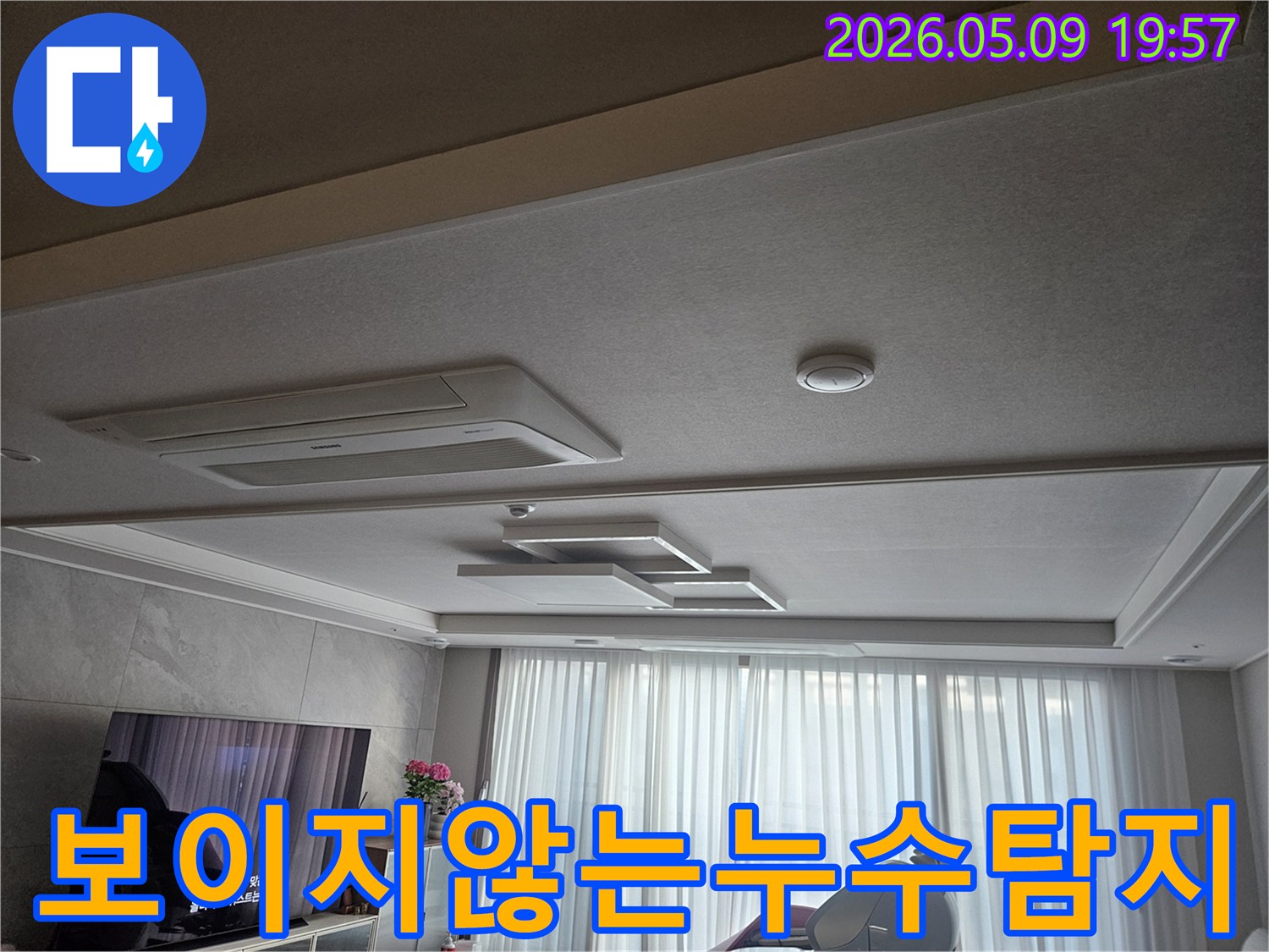 고객님 댁 거실 천장의 모습으로-겉으로는 깨끗해 보이지만-보이지 않는 곳에 숨어있는 누수를-탐지하기 위한 준비가 이루어지고 있습니다.