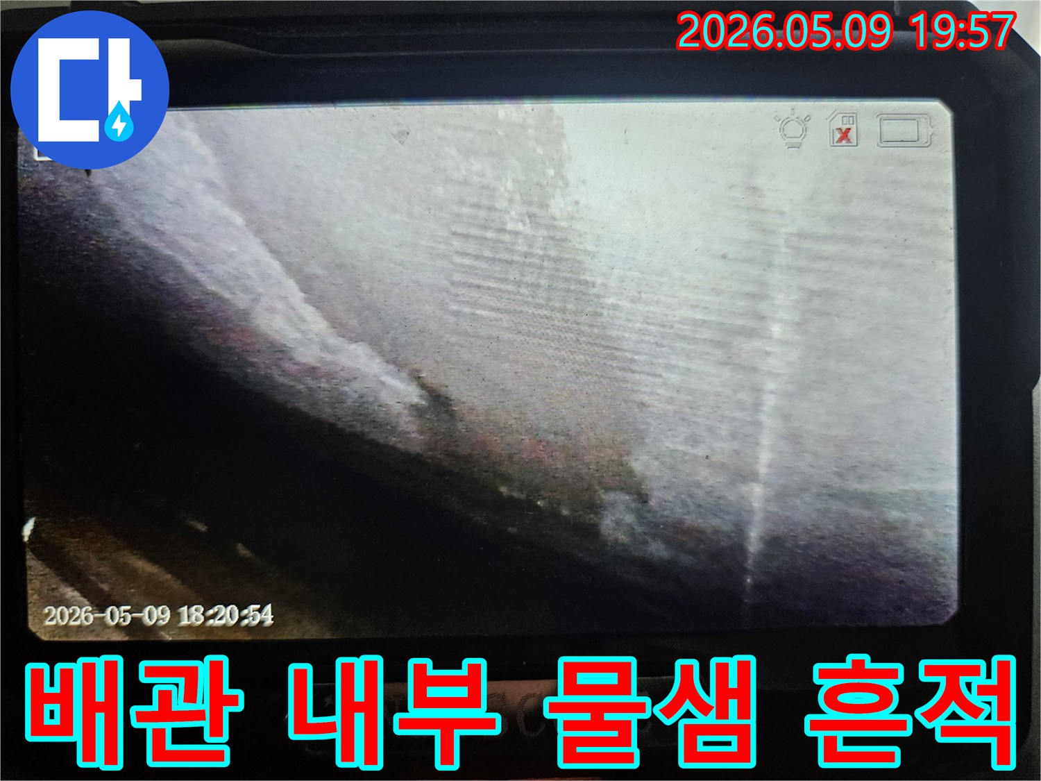 누수 엔지니어가-배관의 문제점을-정확히 파악하기 위해-내시경 장비를-사용하여-촬영한 이미지입니다.