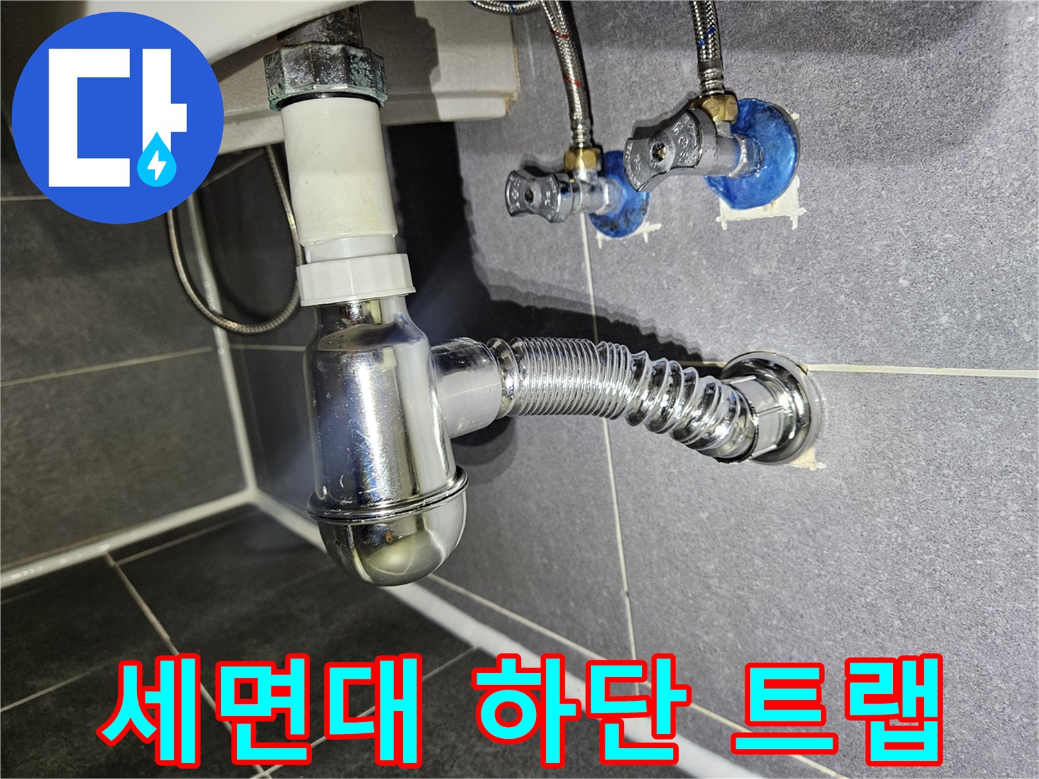 강남구 현장 세면대 아래쪽 배관 및 급수 밸브 상세 사진