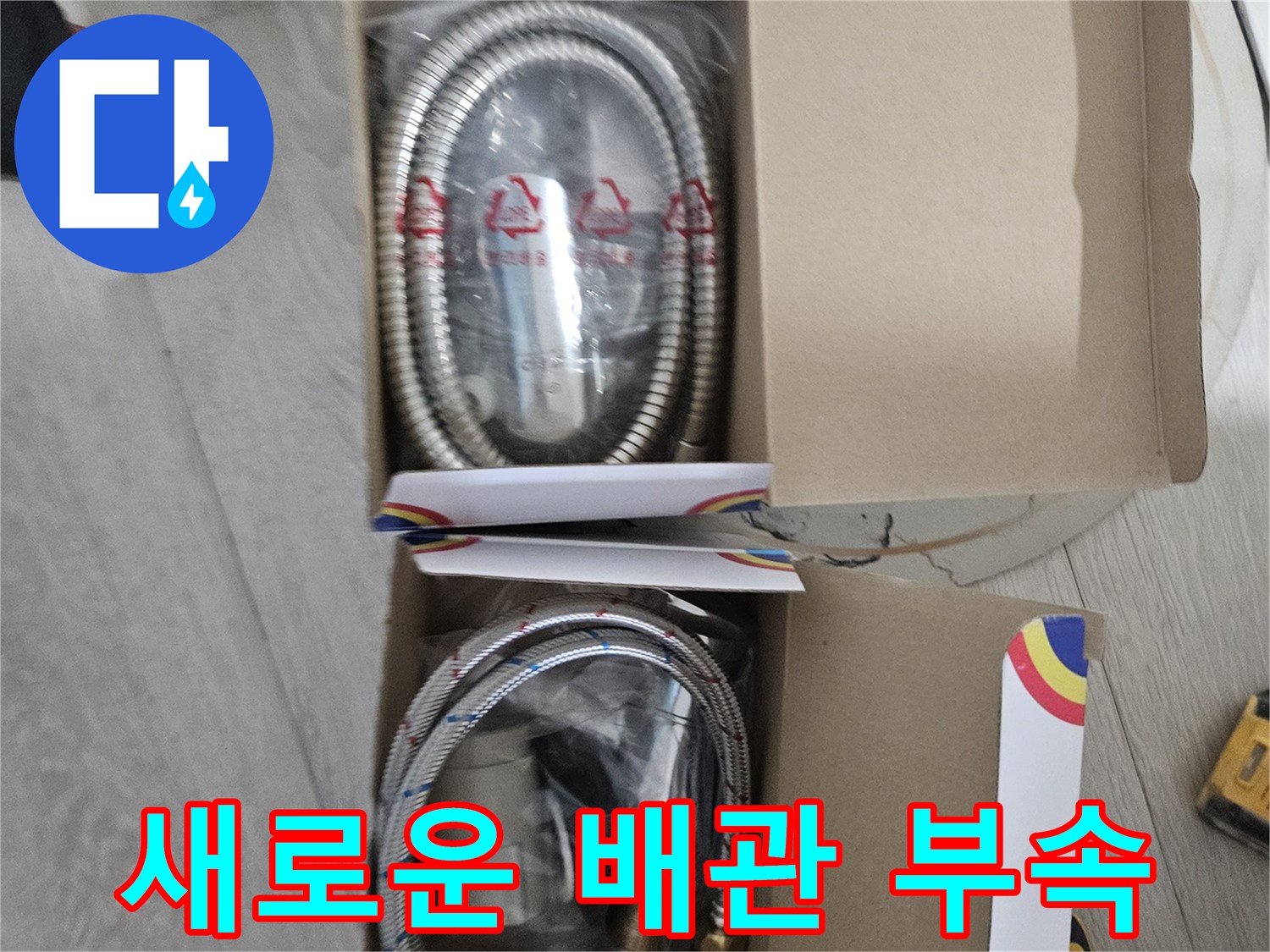 누수 보수를 위해 준비된 새로운 배관 연결 부속과 호스입니다.