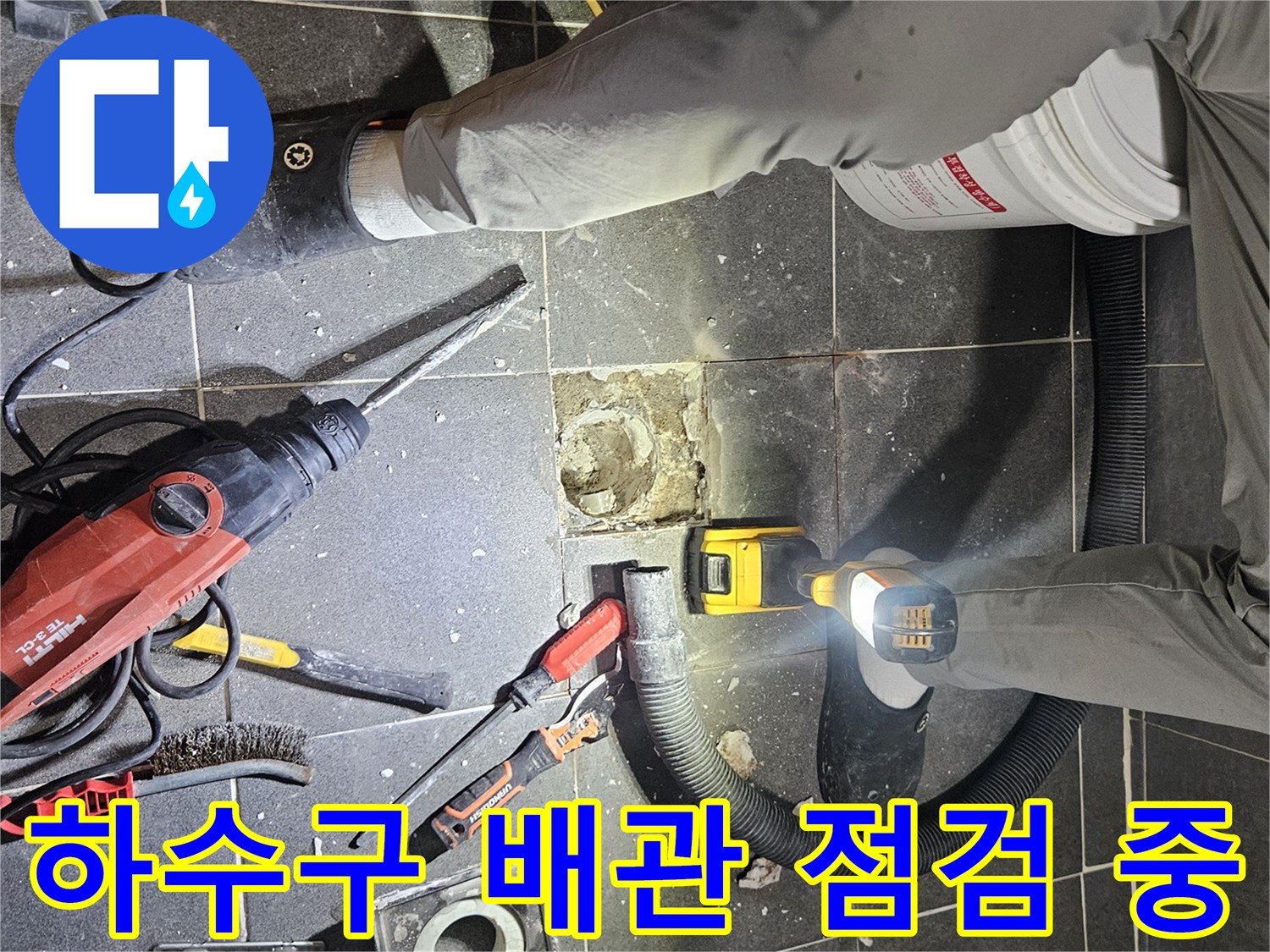 누수가-발생한-배수구-주변의-타일을-제거하여-배관을-노출시킨-장면