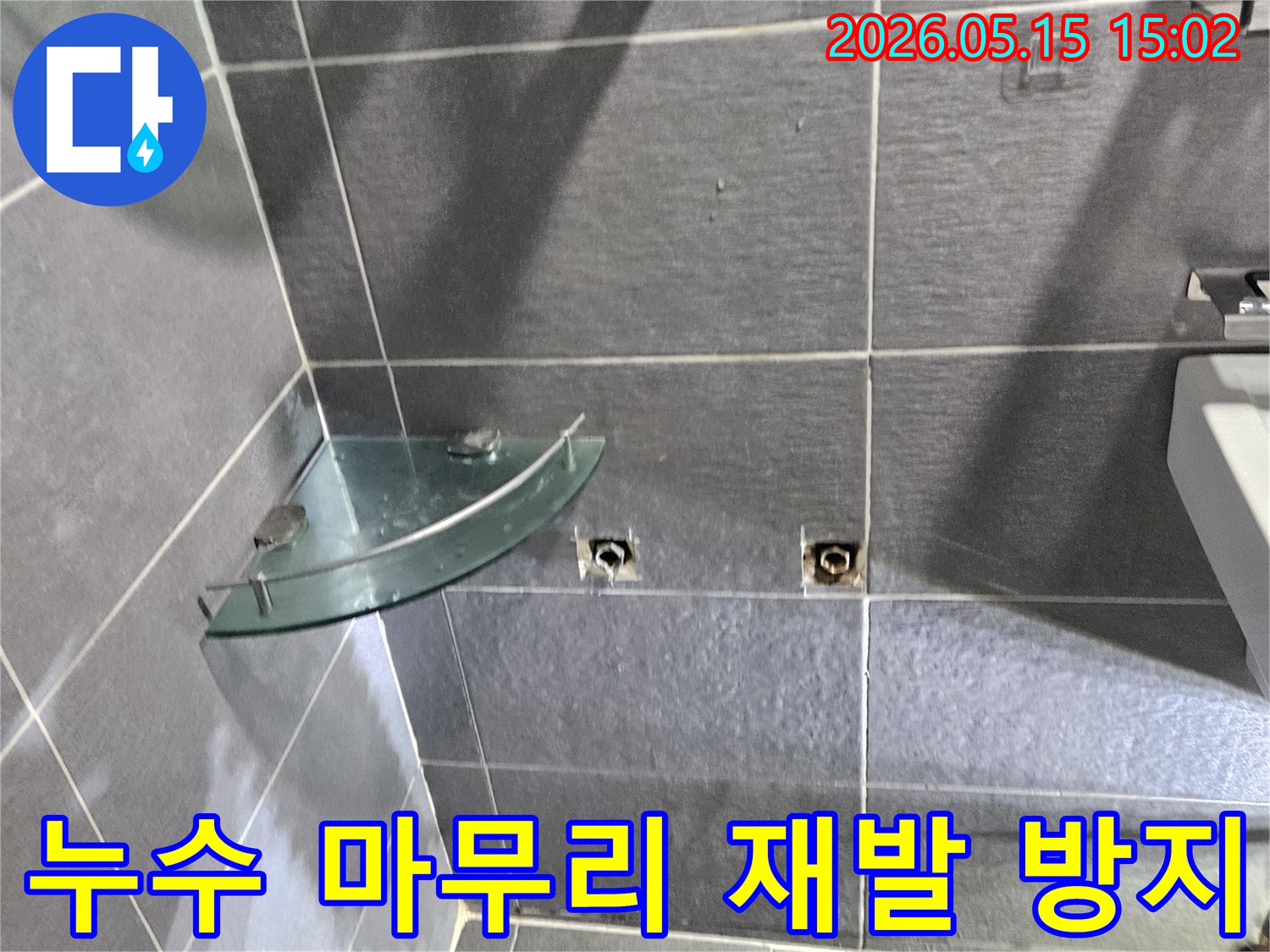 학동로-석탑아파트-욕실에서-발생한-누수-수리-후-꼼꼼한-마무리와-재발-방지를-위해-최종-점검하는-과정입니다