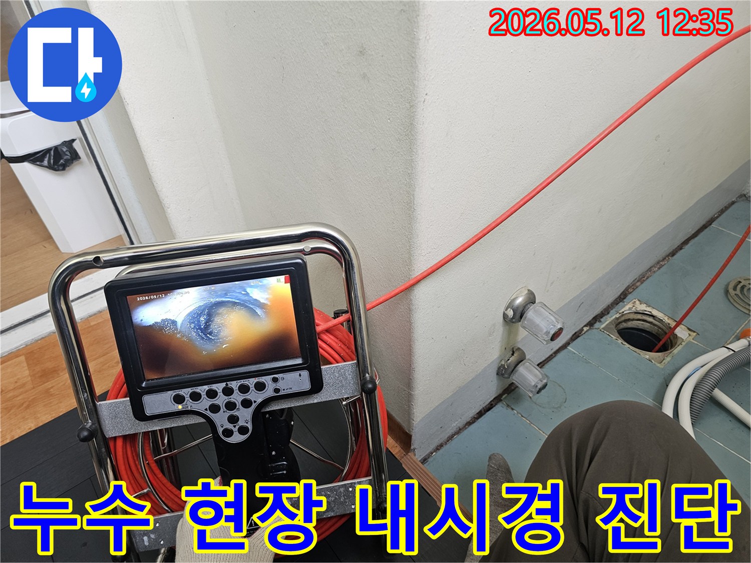 누수 현장에서-배관 내시경으로-배관 내부를-실시간으로-진단하는 모습