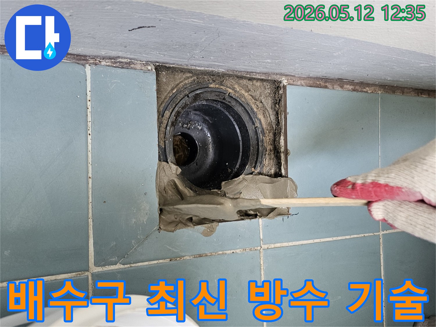 전문-엔지니어가-욕실-바닥-배수구-주변-누수-지점에-최신-방수-기술과-고성능-방수재를-적용하여-시공하는-모습