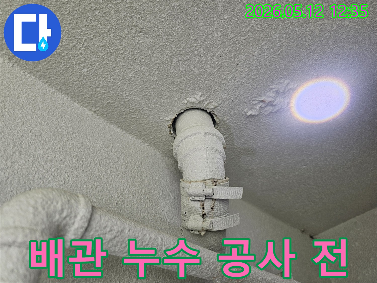 천장 배관에서-누수가 발생하여-주변 마감재가-손상된-상황을-보여주는-사진입니다