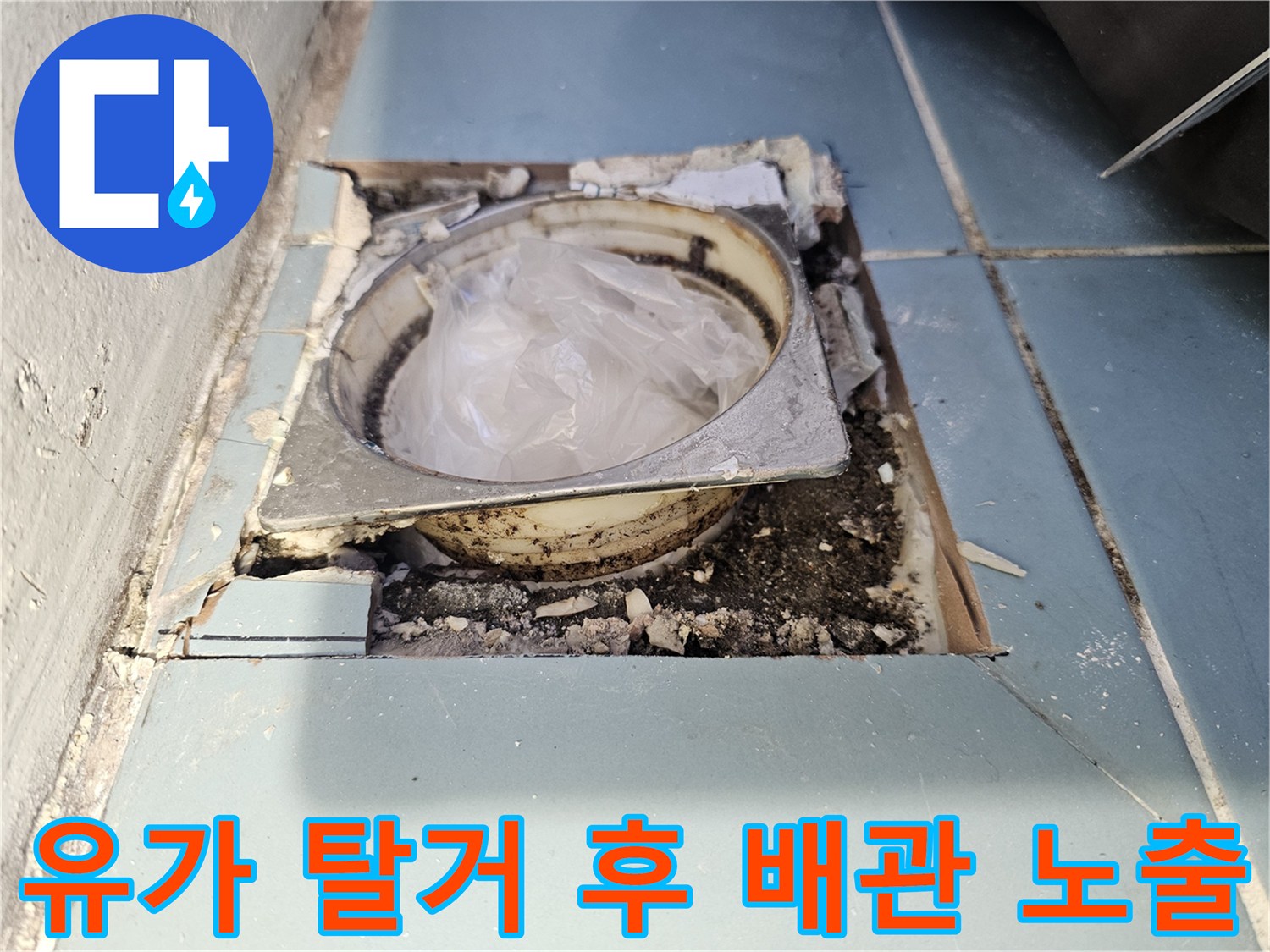 탈거된 유가 자리의 배관 및 주변 타일 상태