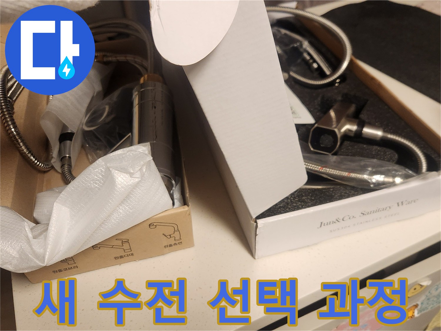 누수 공사 완료 후-고객님께서 댁에 설치할-새로운 수전을 신중하게-선택하는 중요한 과정을-담은 이미지입니다.