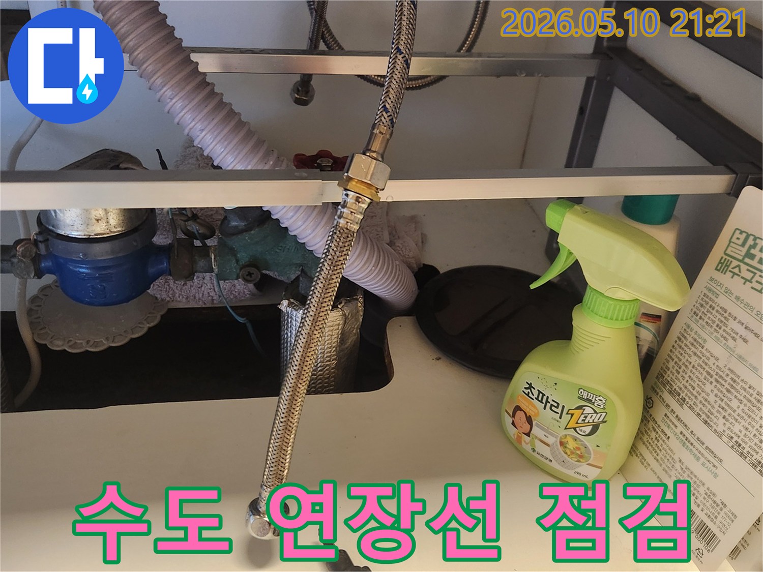 싱크대 아래에서 냉온수 연장선이 연결된 모습-누수 여부를 확인하고 있습니다.