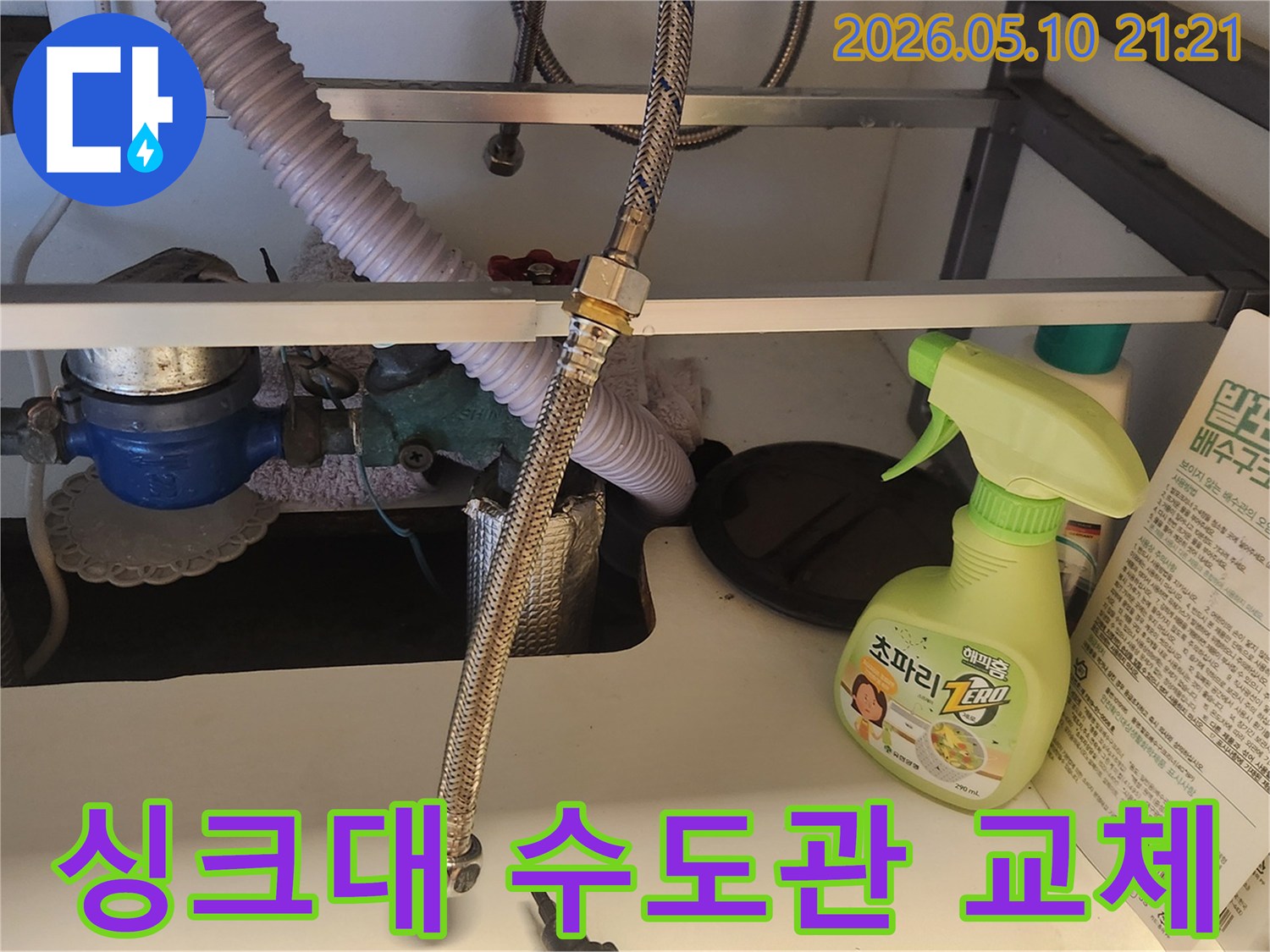 싱크대 하부의 수도관 연장선 연결 부위입니다-누수로 인해 교체 작업을 진행하고 있습니다.