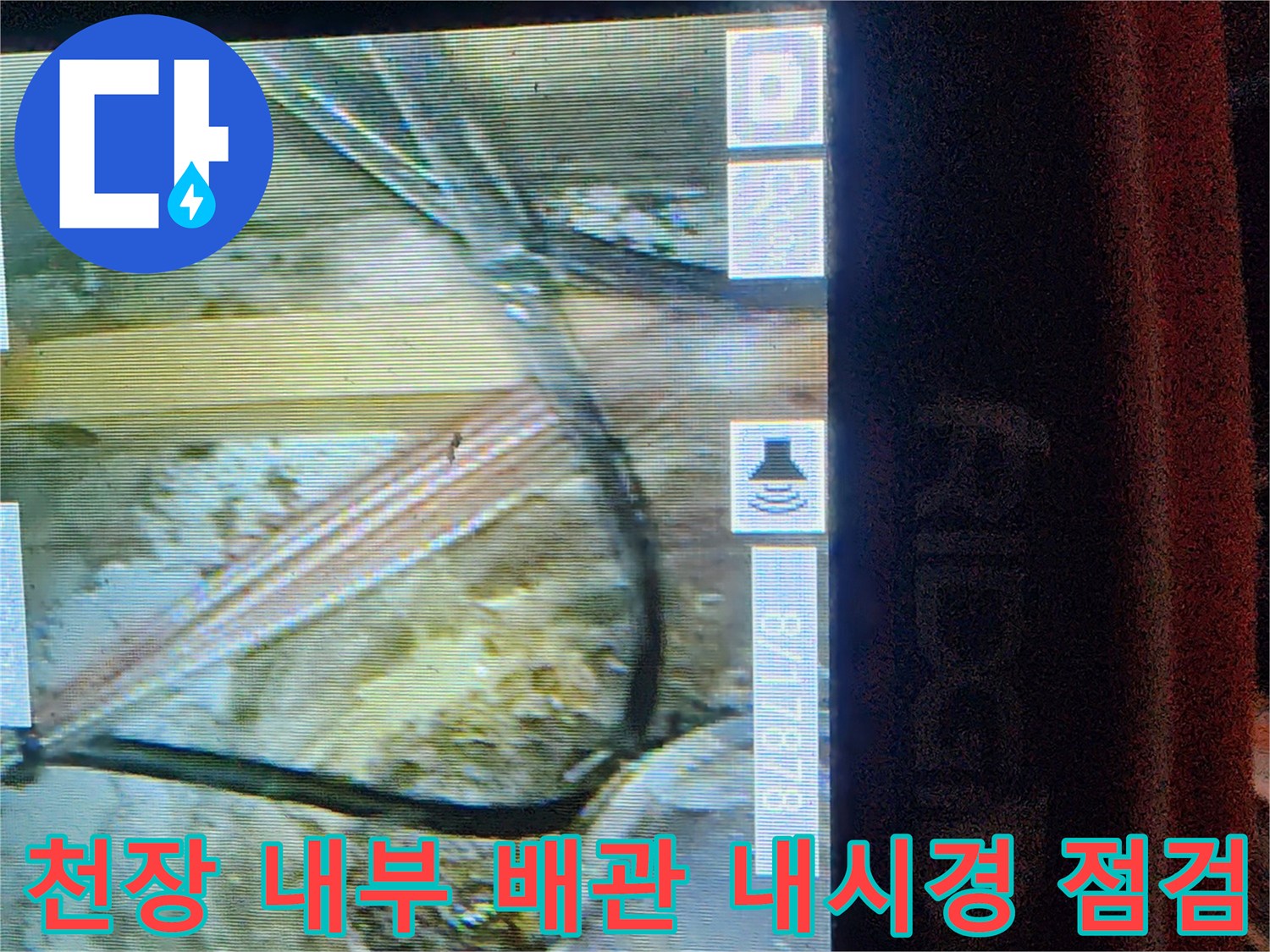 내시경 카메라를 통해 확인한-천장 내부 배관과 습한 구조물 상태