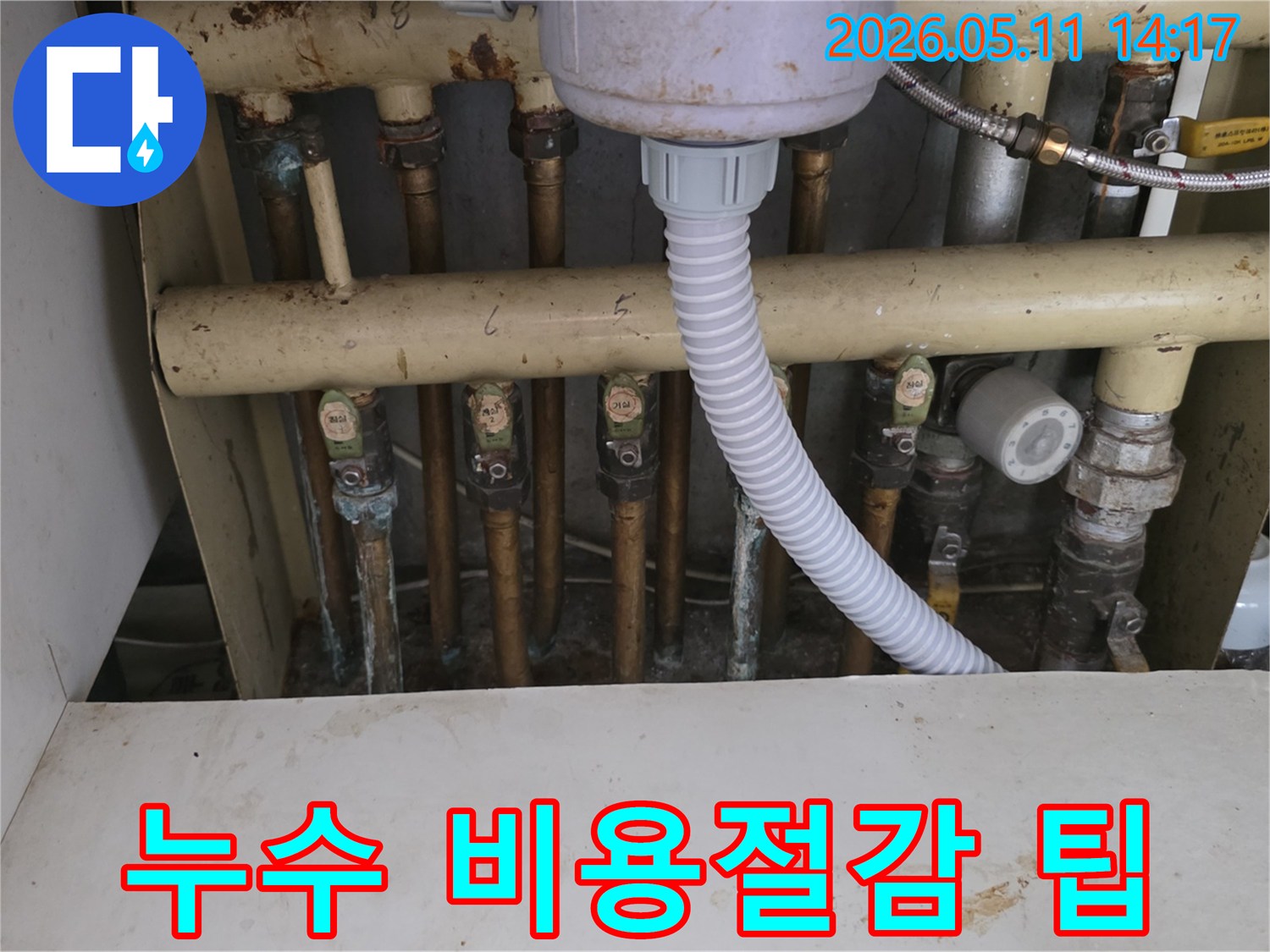 노원구-우성아파트-난방-분배기-배관의-누수를-비용-효율적으로-해결하기-위한-점검-사진