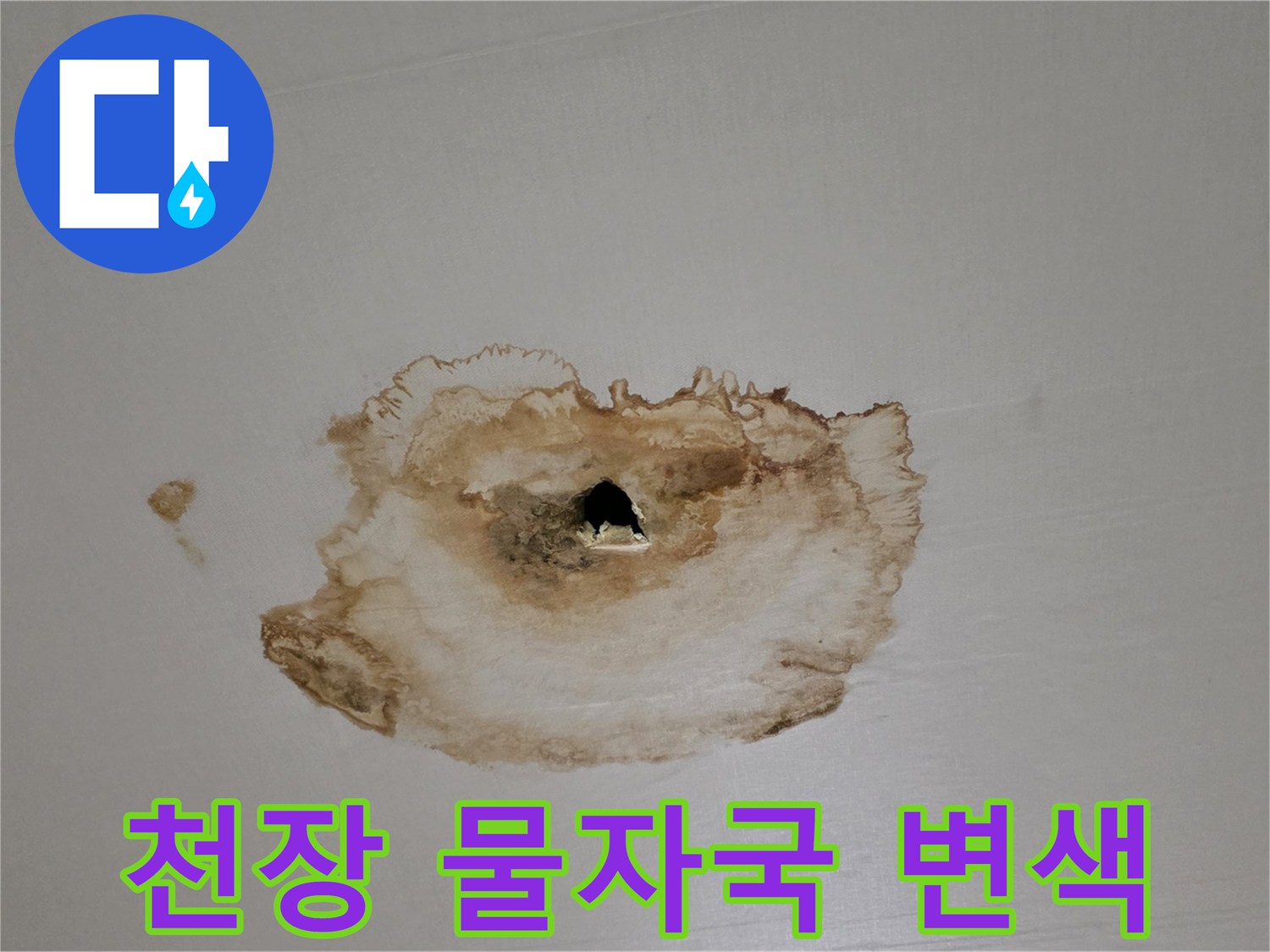 누수로 인해 갈색으로 오염된 천장 마감재 사진