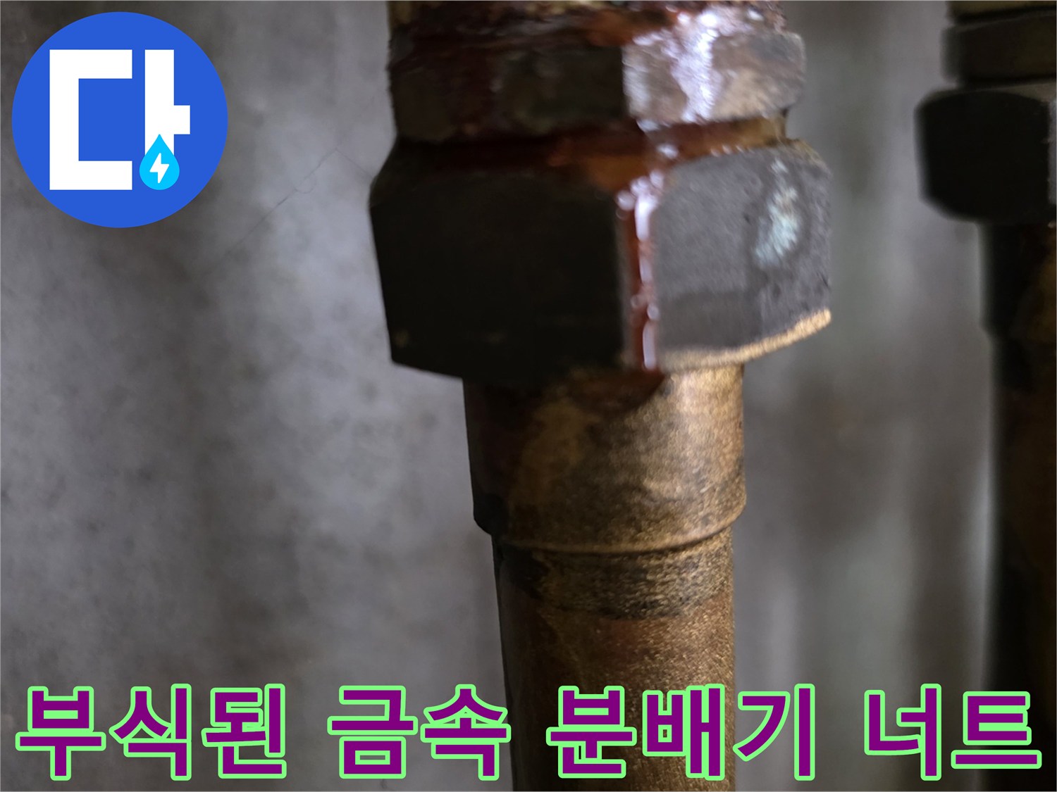 물기에 젖어 있고 녹이 발생한 배관 연결 부위 상세 사진