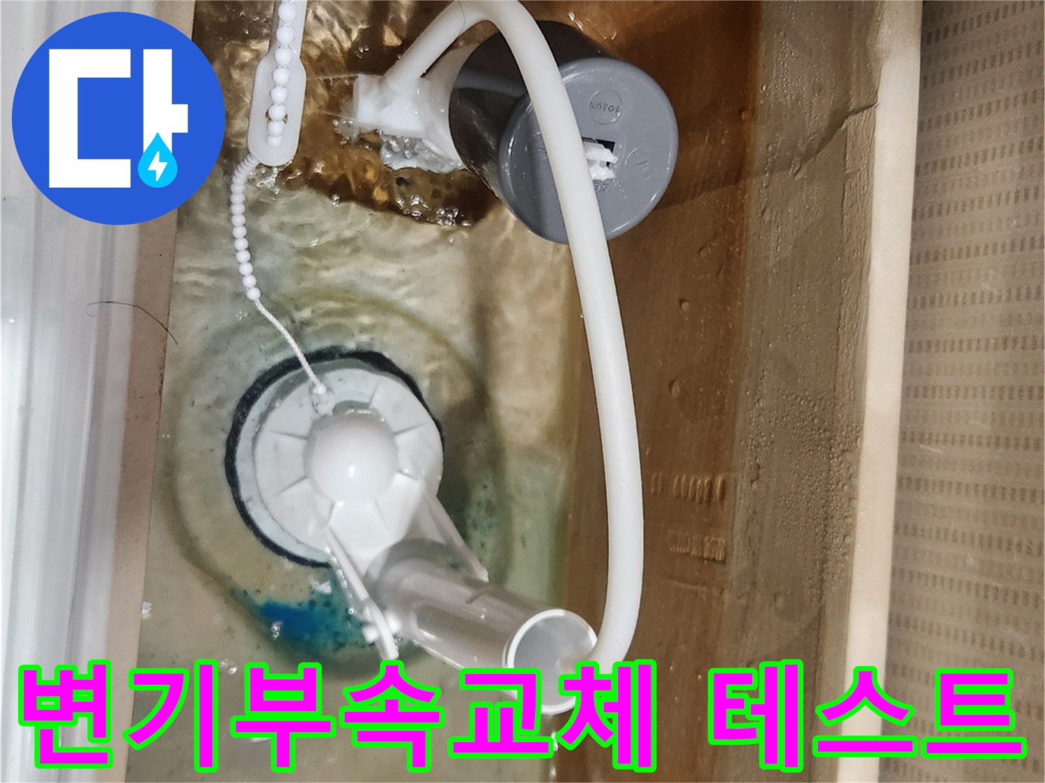 교체된 변기 부속들이-정상적으로 작동하며-누수 없이 물을 채우는-상태를 보여주는 이미지입니다