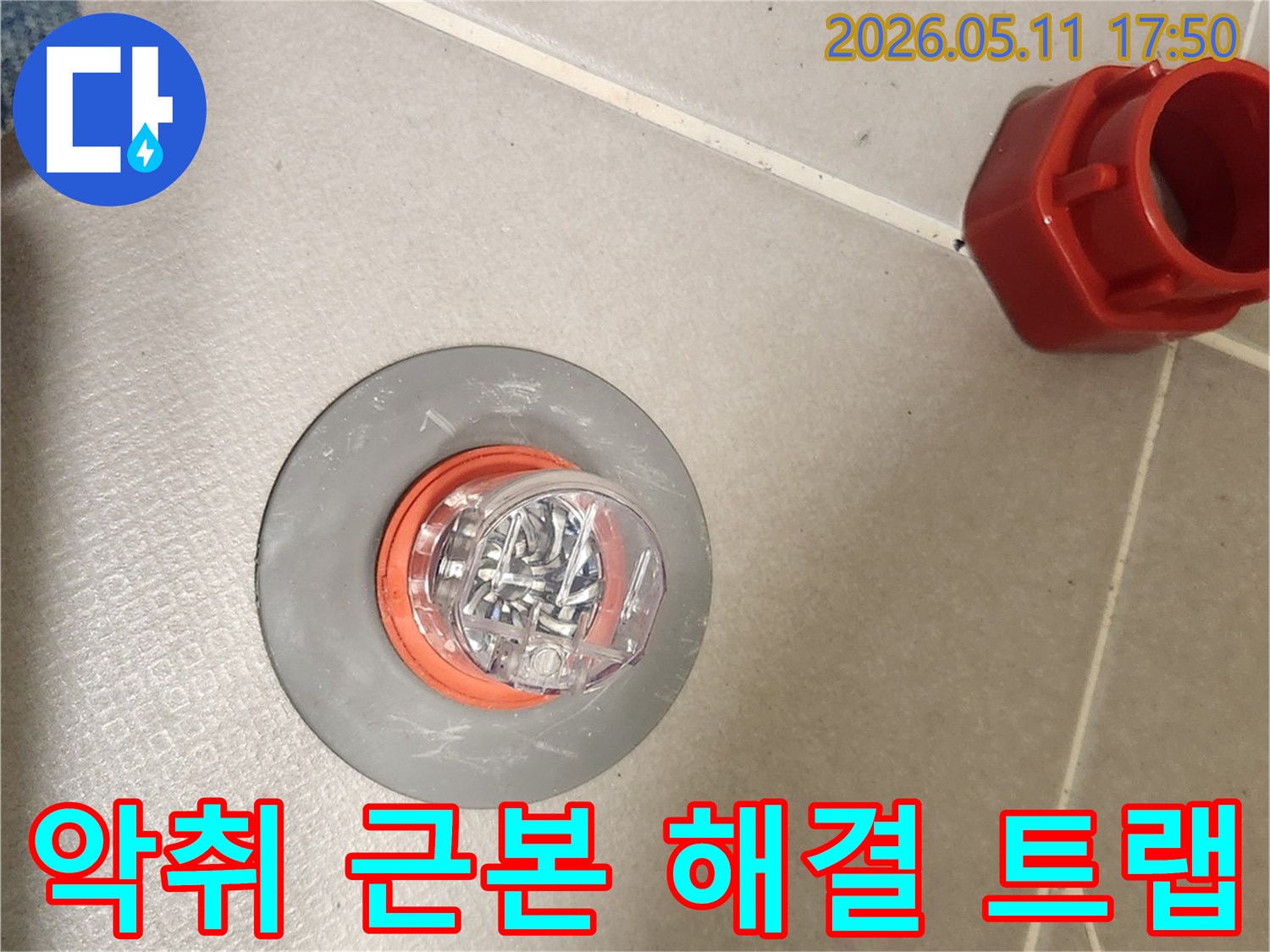 하수구 악취의 근본 원인을 해결하기 위해 배수구에 설치된 트랩-쾌적한 실내 환경을 위한 필수적인 조치입니다