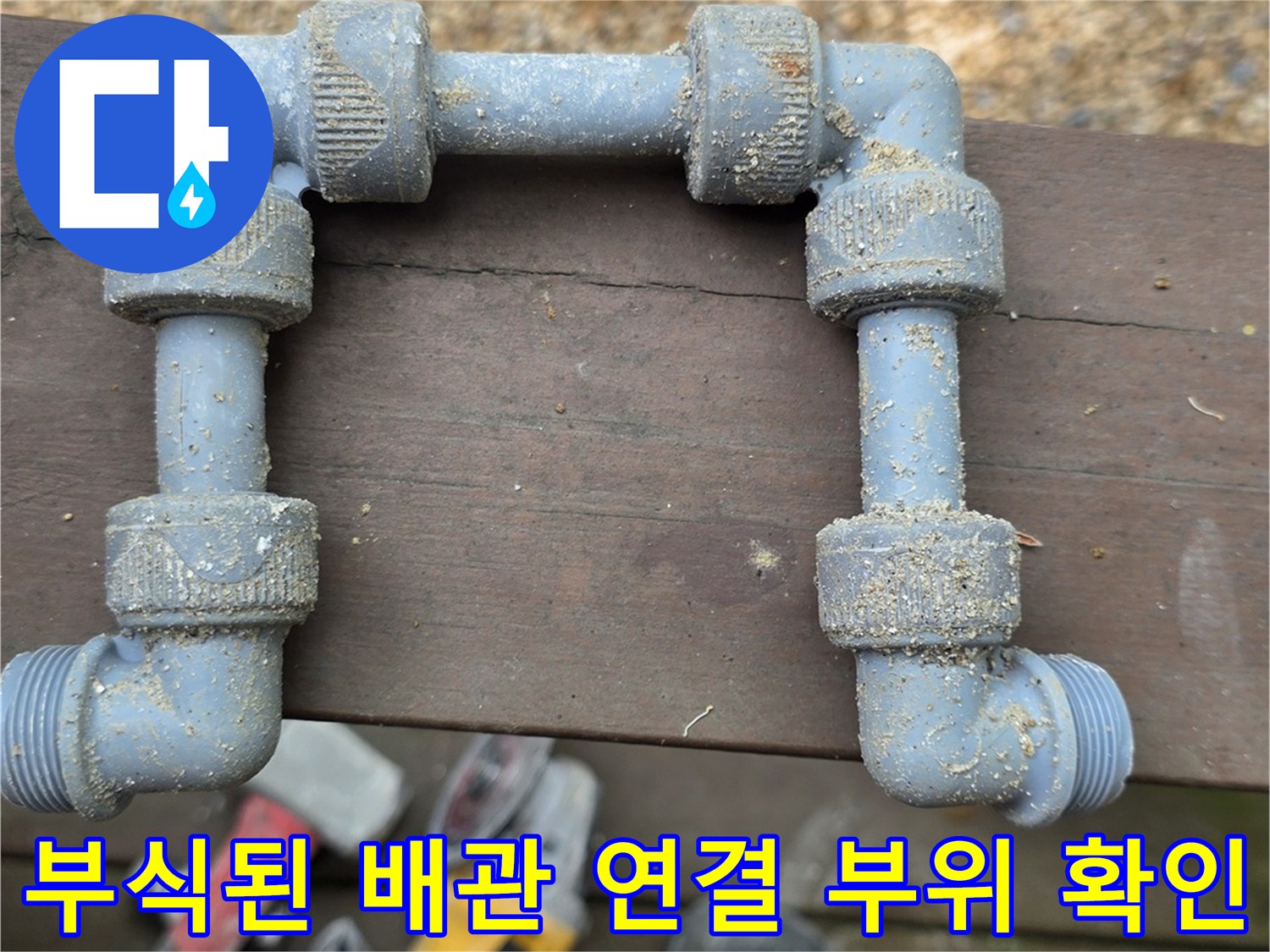 금속재질의-수도 배관 엘보와 유니온 구간의 누수 지점