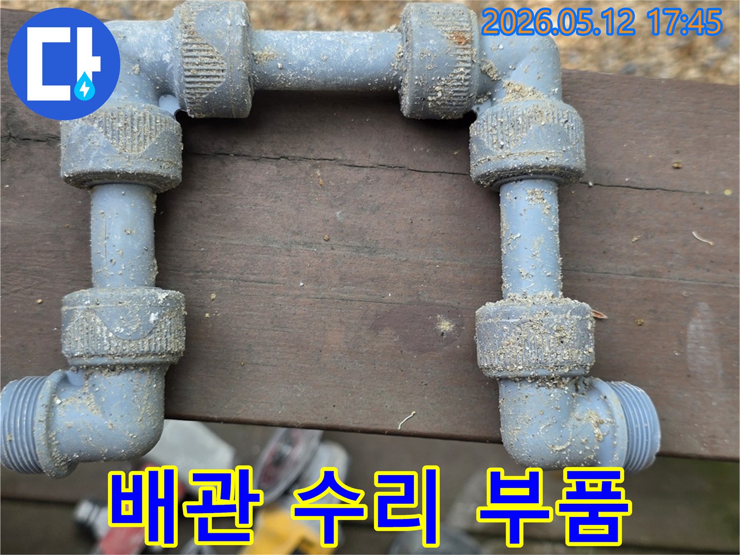 배관-파손-으로-인한-물샘-문제를-해결하기-위해-교체-될-새로운-배관-부속품들