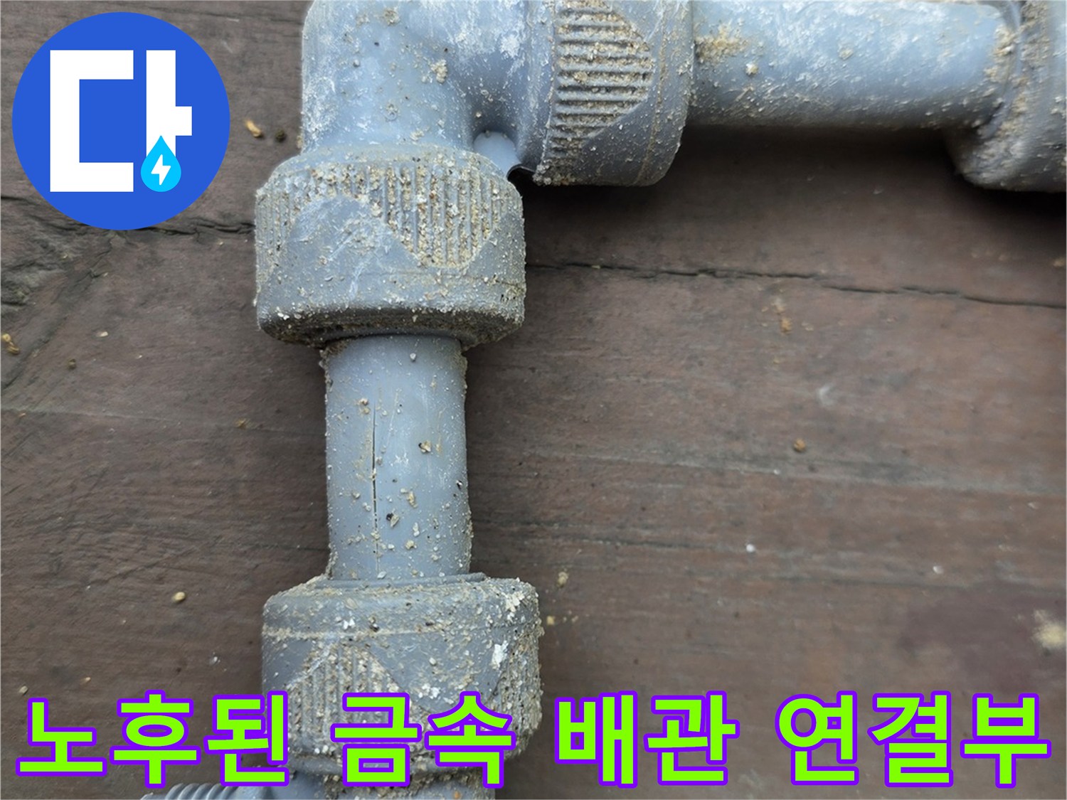 용인 처인구 운학동-노후된 금속제 수도 배관의 엘보 및 유니온 연결 부위 모습