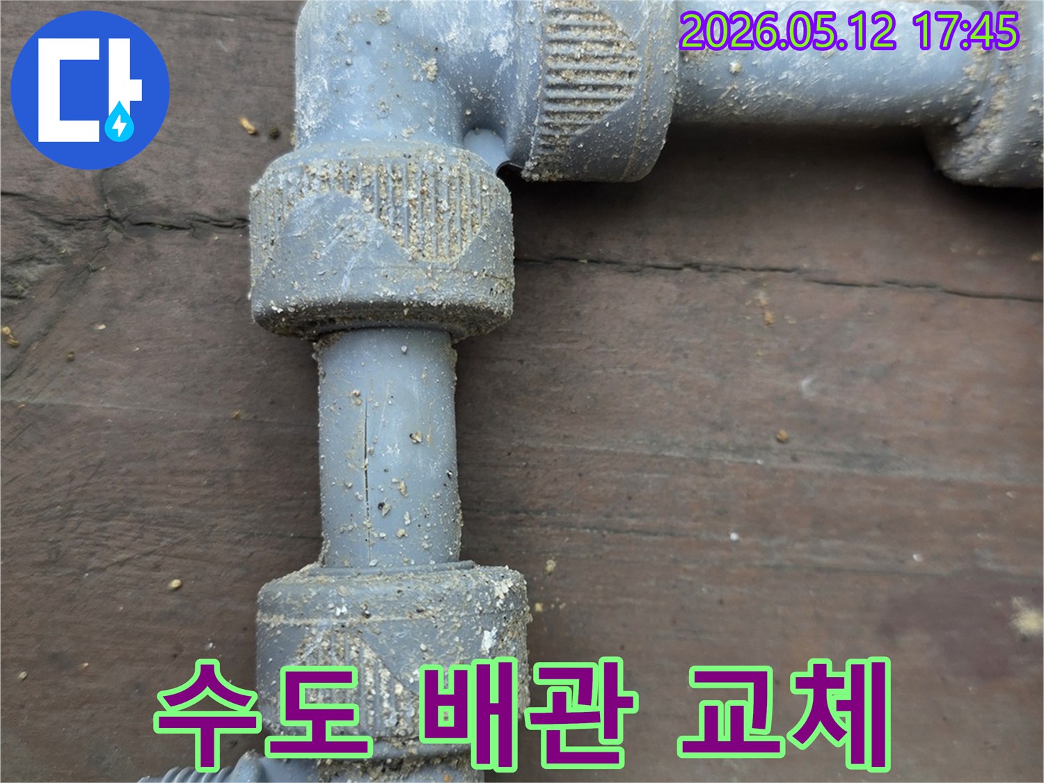 흙먼지로-오염된-급수관-연결부에서-미세한-물샘을-찾아내어-수리-계획-수립