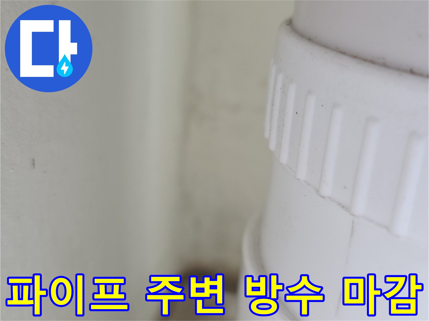 양주 옥정동 현장-누수가 발생했던 배수관 접합부 보수 모습입니다.