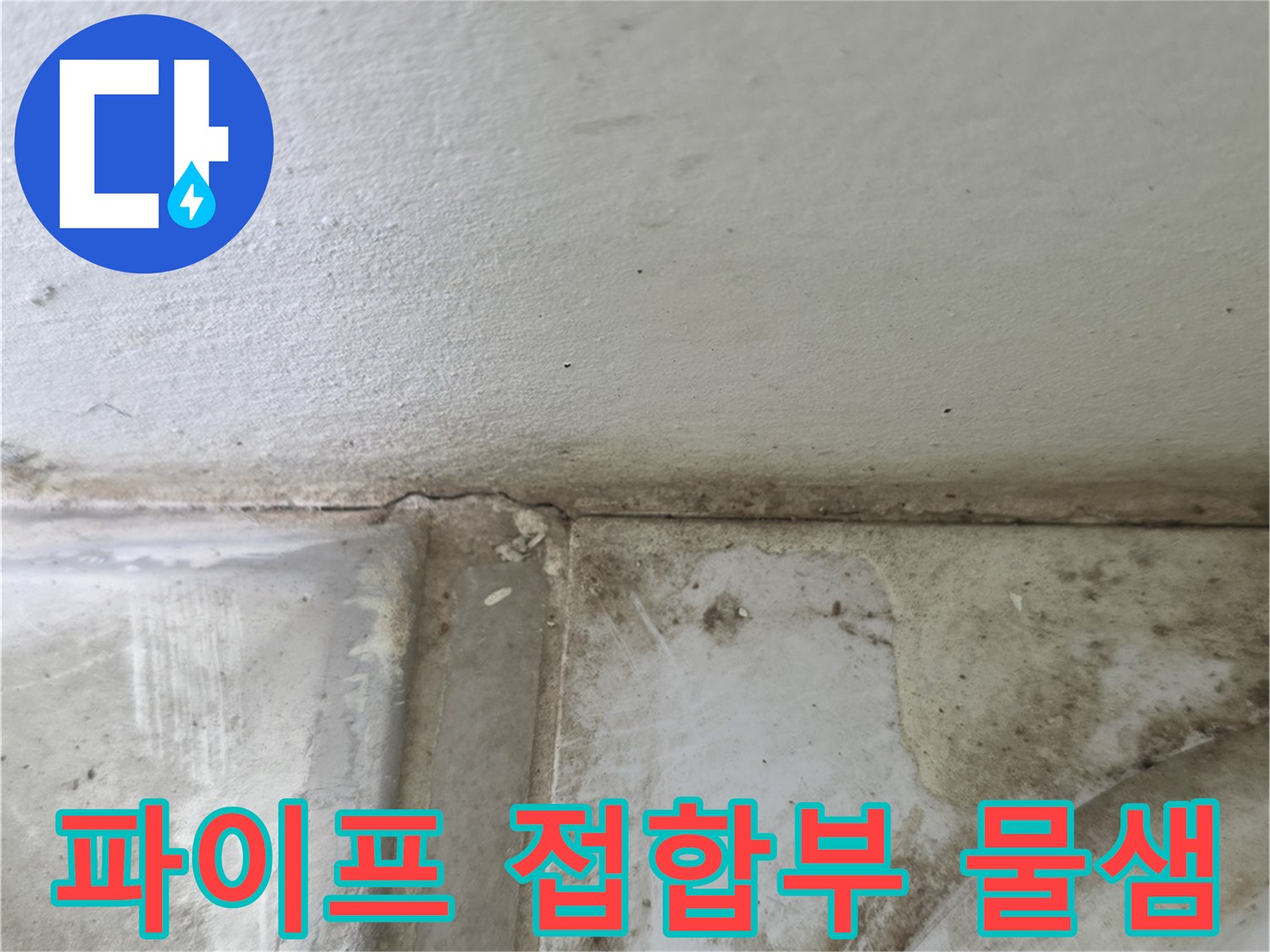 양주시 옥정 누수-오염된 배수관 주변의 균열 상태