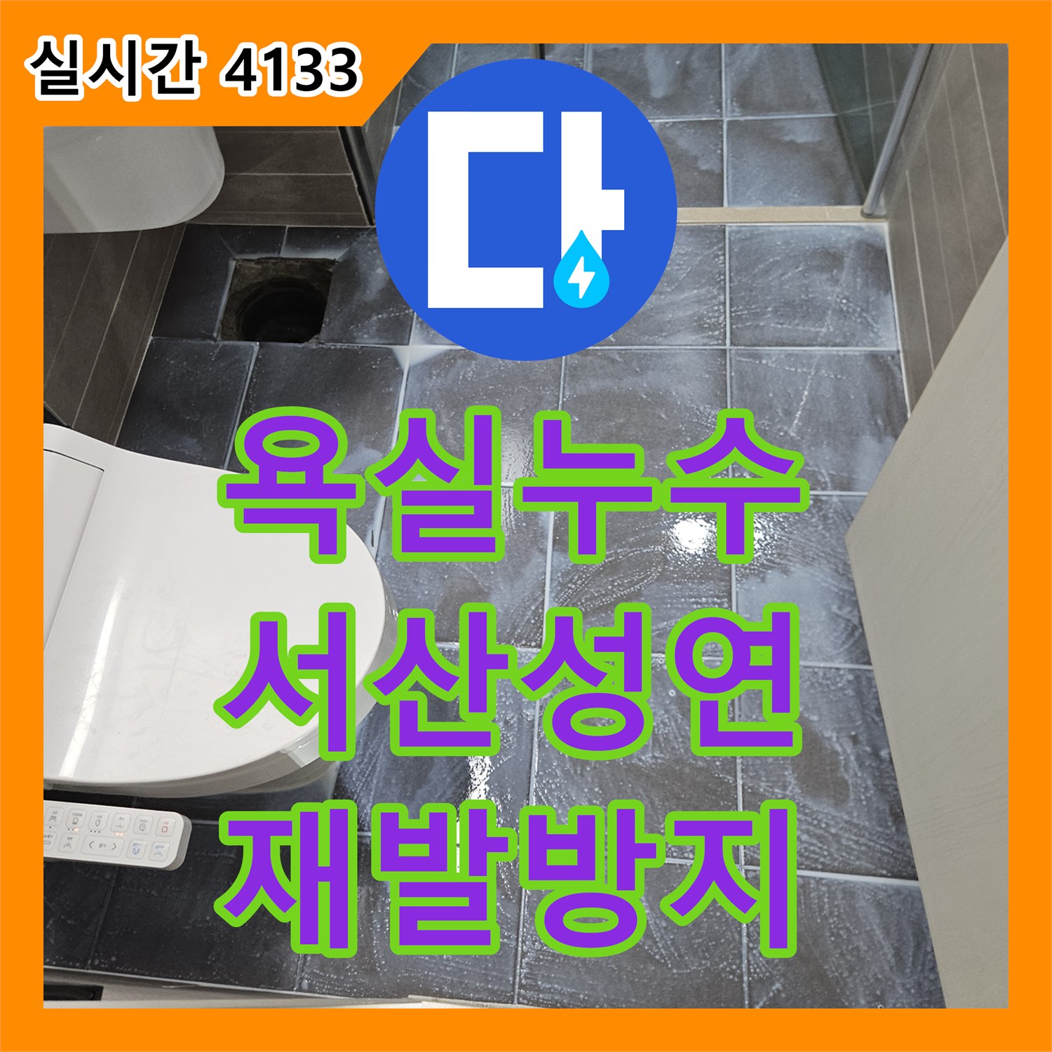 누수설비, 재발 방지까지 고려한 누수 해결 과정 충남 서산시 성연면