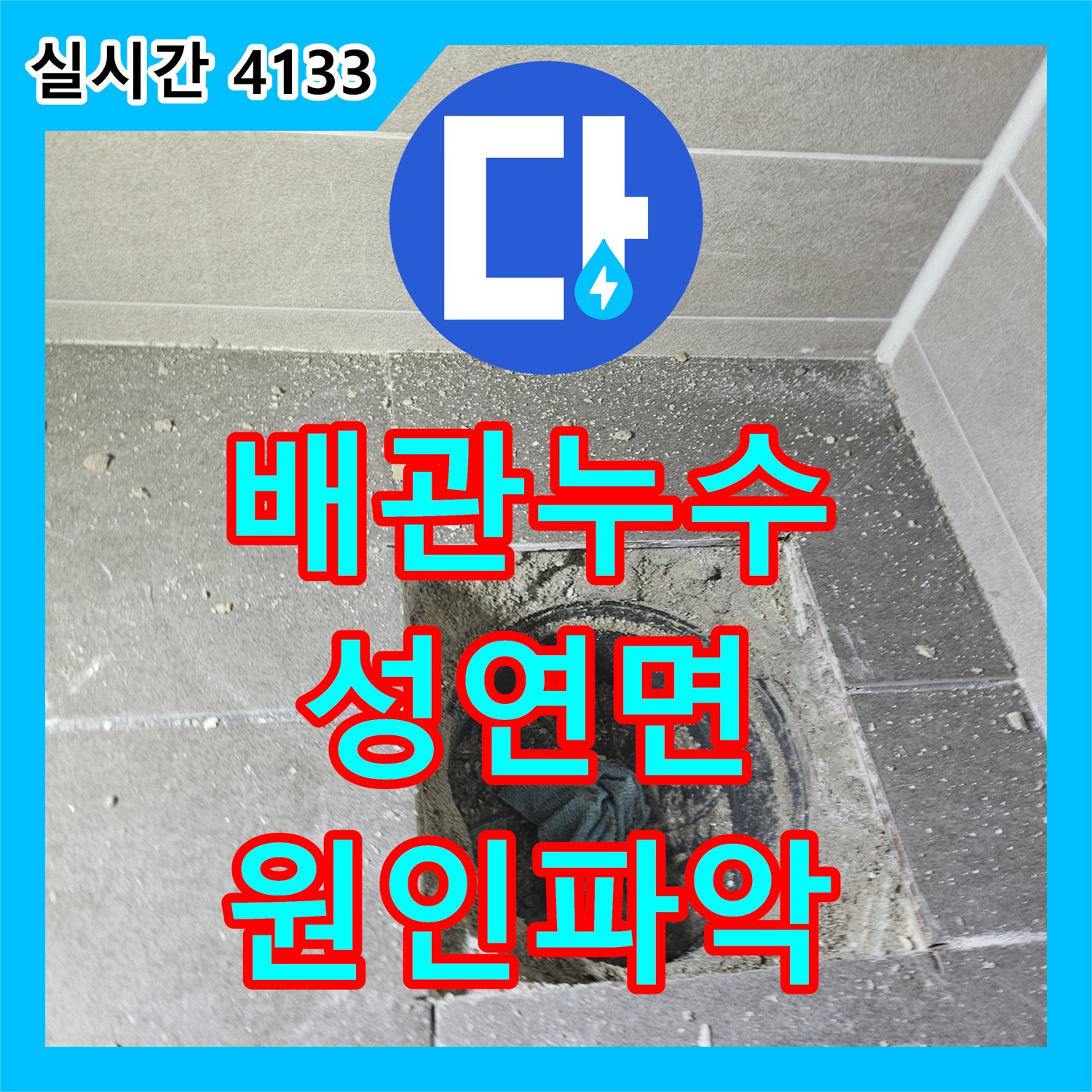 누수전문, 누수 원인 파악부터 공사까지 꼼꼼하게 처리한 현장 충남 서산시 성연면