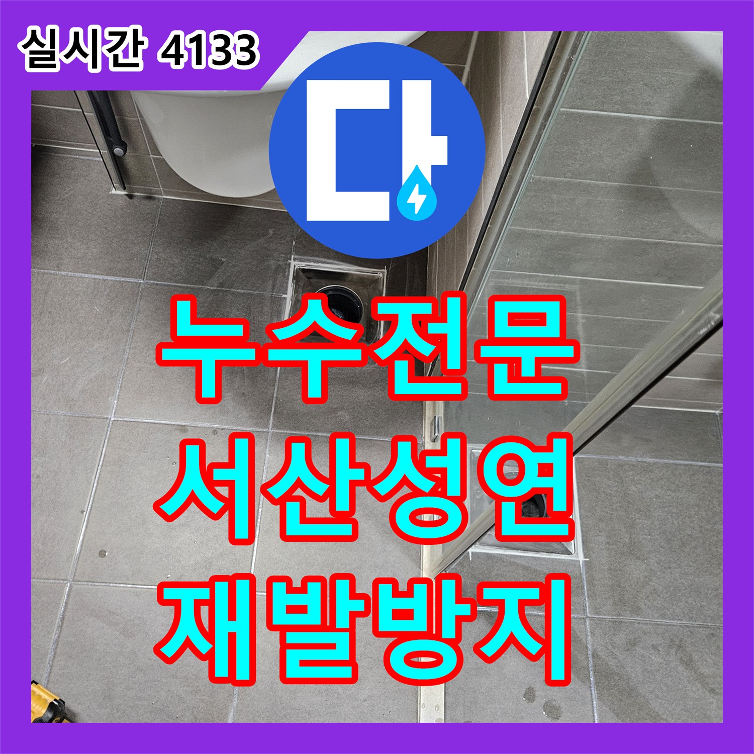 누수전문, 재발 방지까지 고려한 누수 해결 과정 서산 성연면 아파트 단지