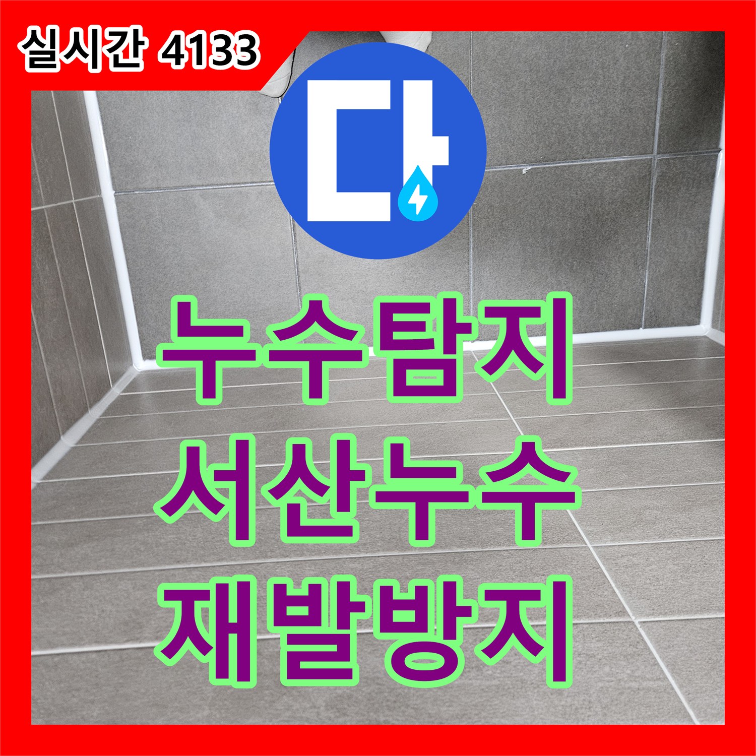 누수탐지, 누수 원인 파악부터 공사까지 꼼꼼하게 처리한 현장 서산시 성연면 빌라